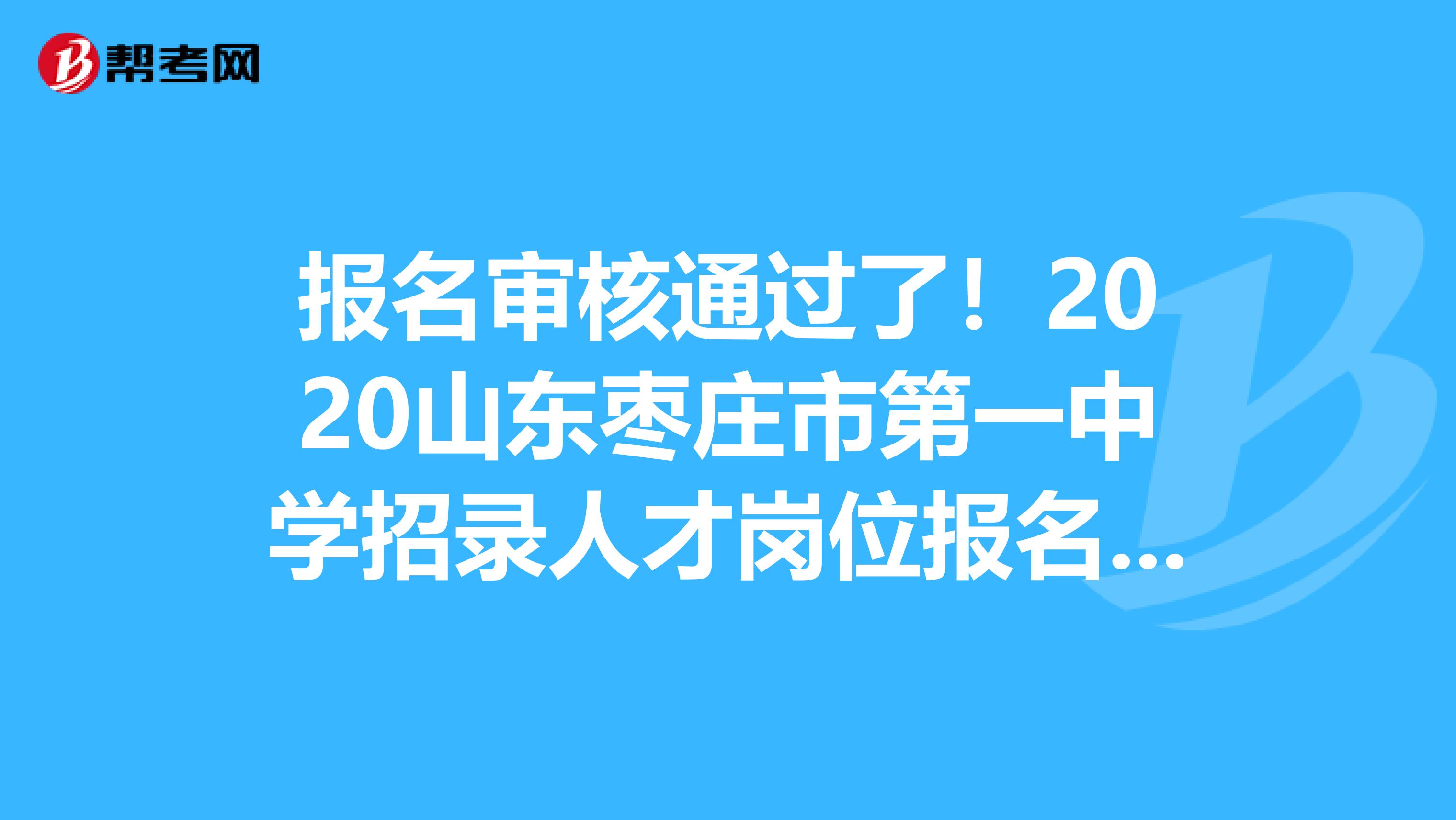 报名审核通过了！2020山东枣庄市第一中学招录人才岗位报名审核通过人数公示结果出来啦