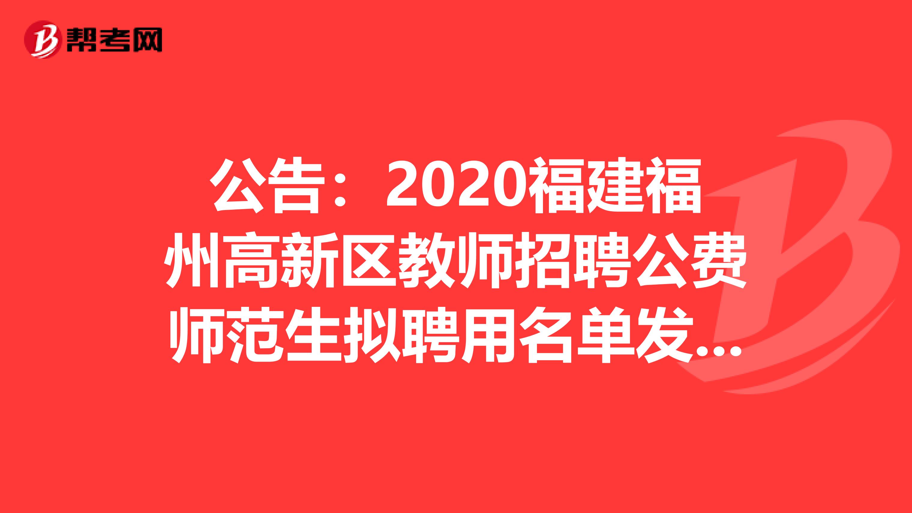 公告：2020福建福州高新区教师招聘公费师范生拟聘用名单发布了