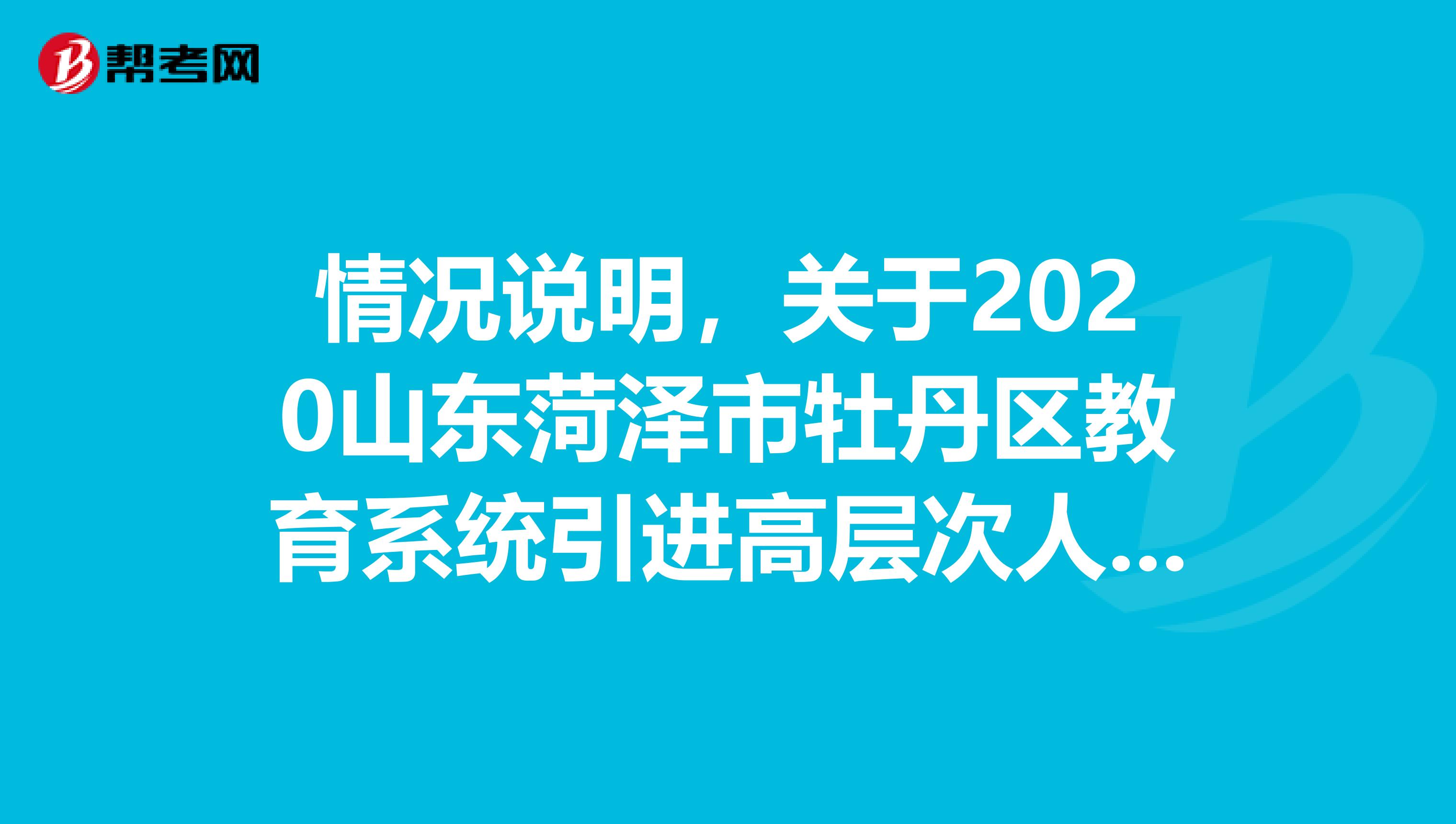 情况说明，关于2020山东菏泽市牡丹区教育系统引进高层次人才有关情况说明