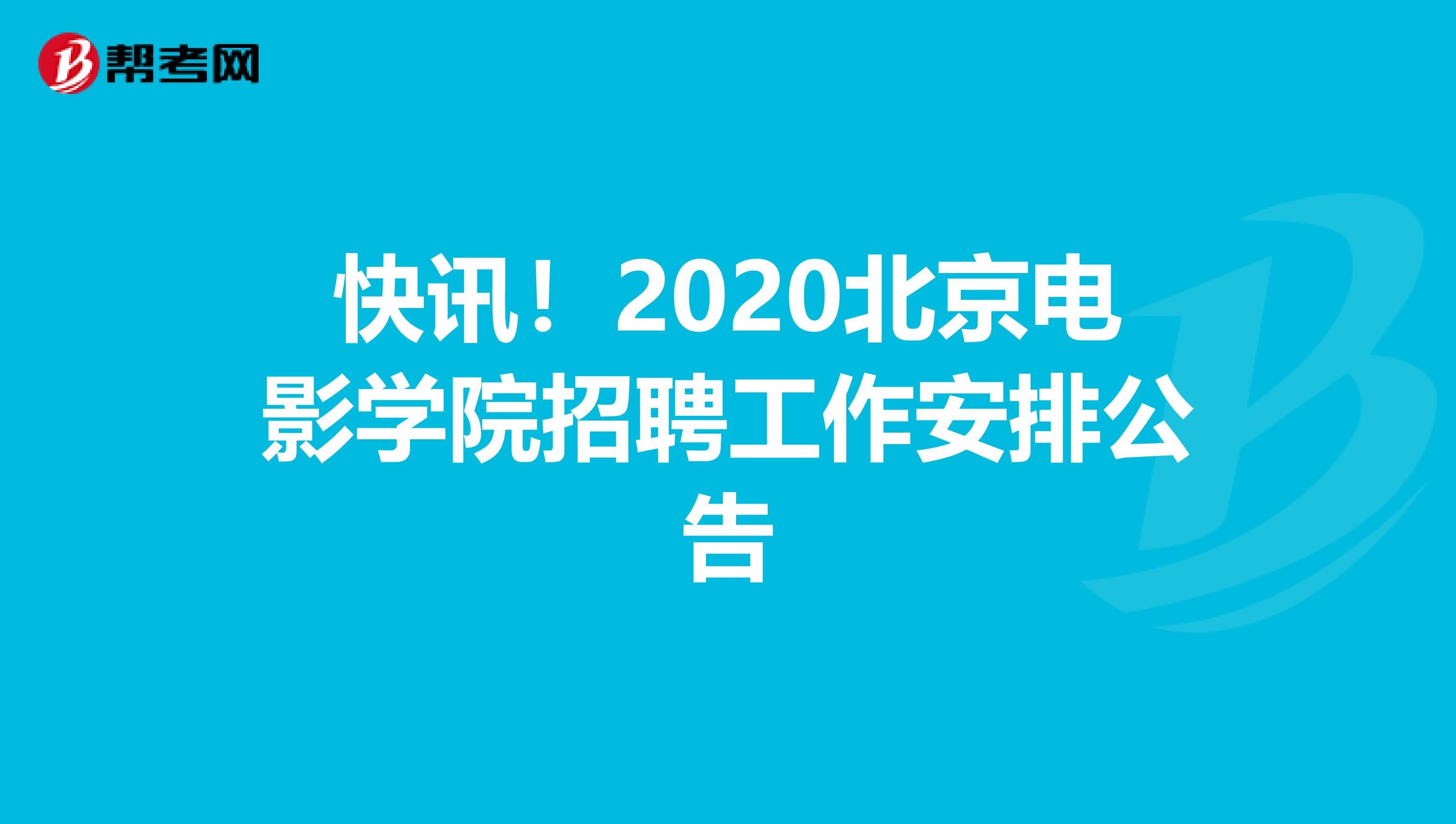 快讯!2020北京电影学院招聘工作安排公告