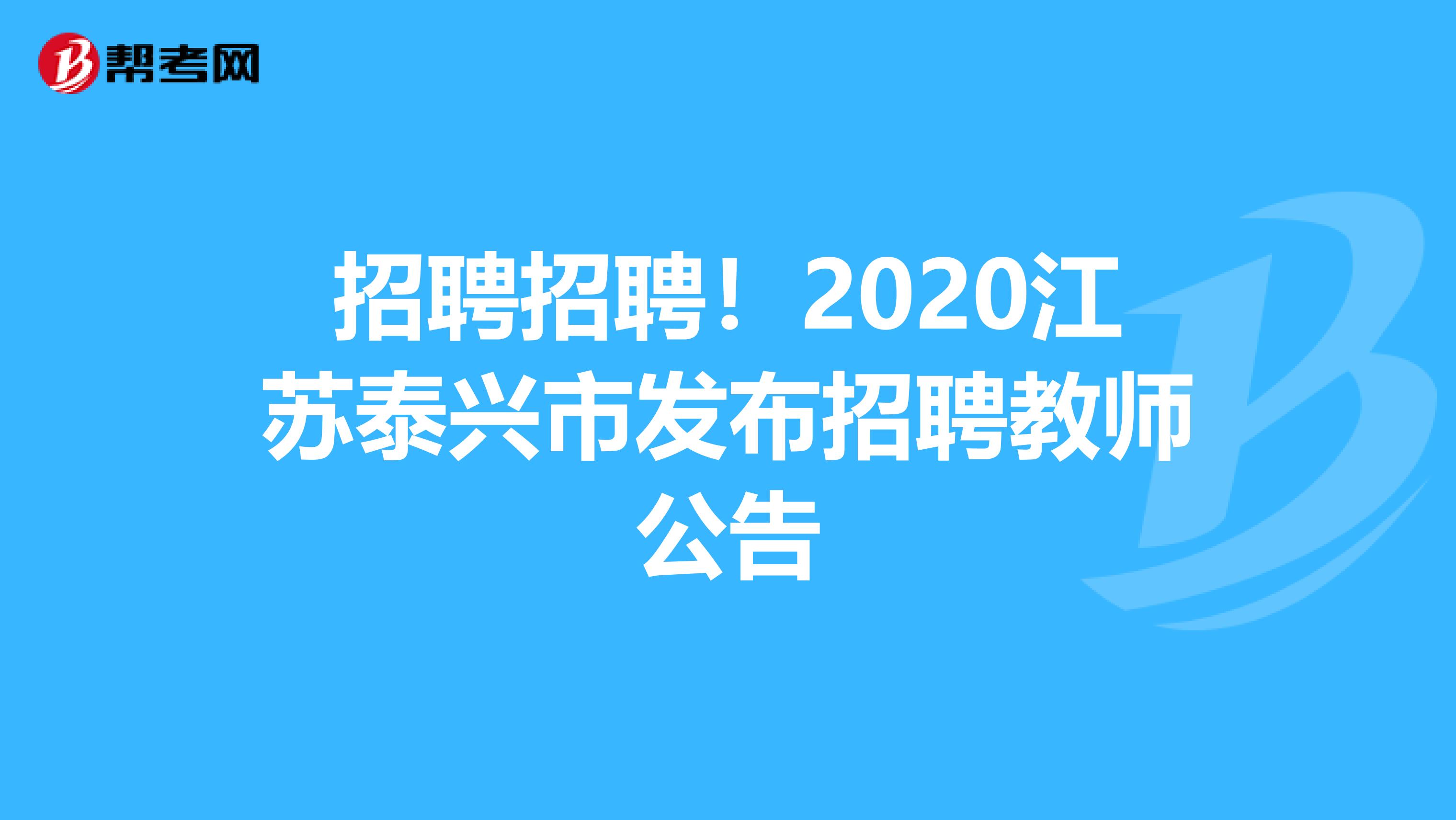招聘招聘！2020江苏泰兴市发布招聘教师公告