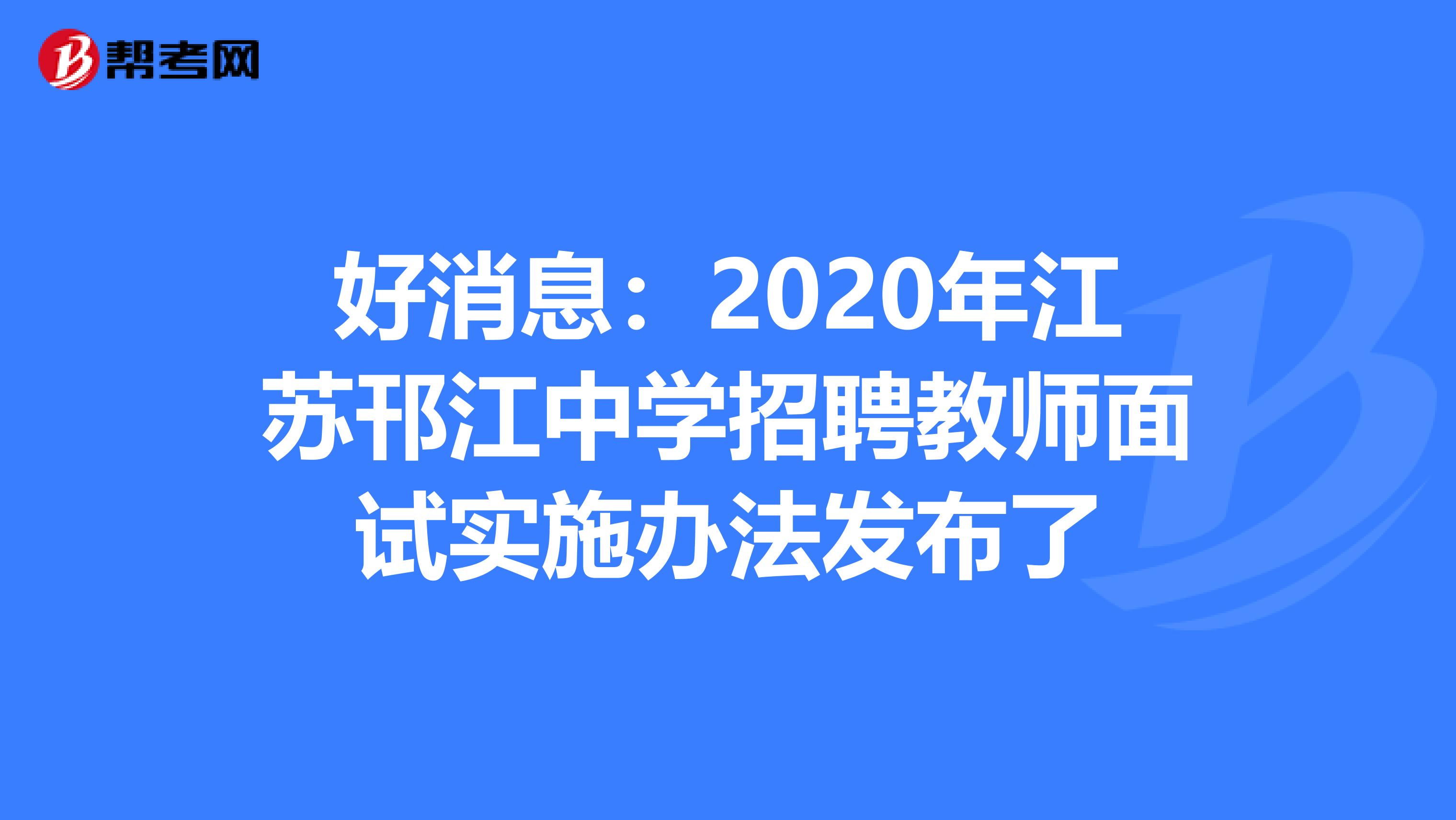 好消息：2020年江苏邗江中学招聘教师面试实施办法发布了