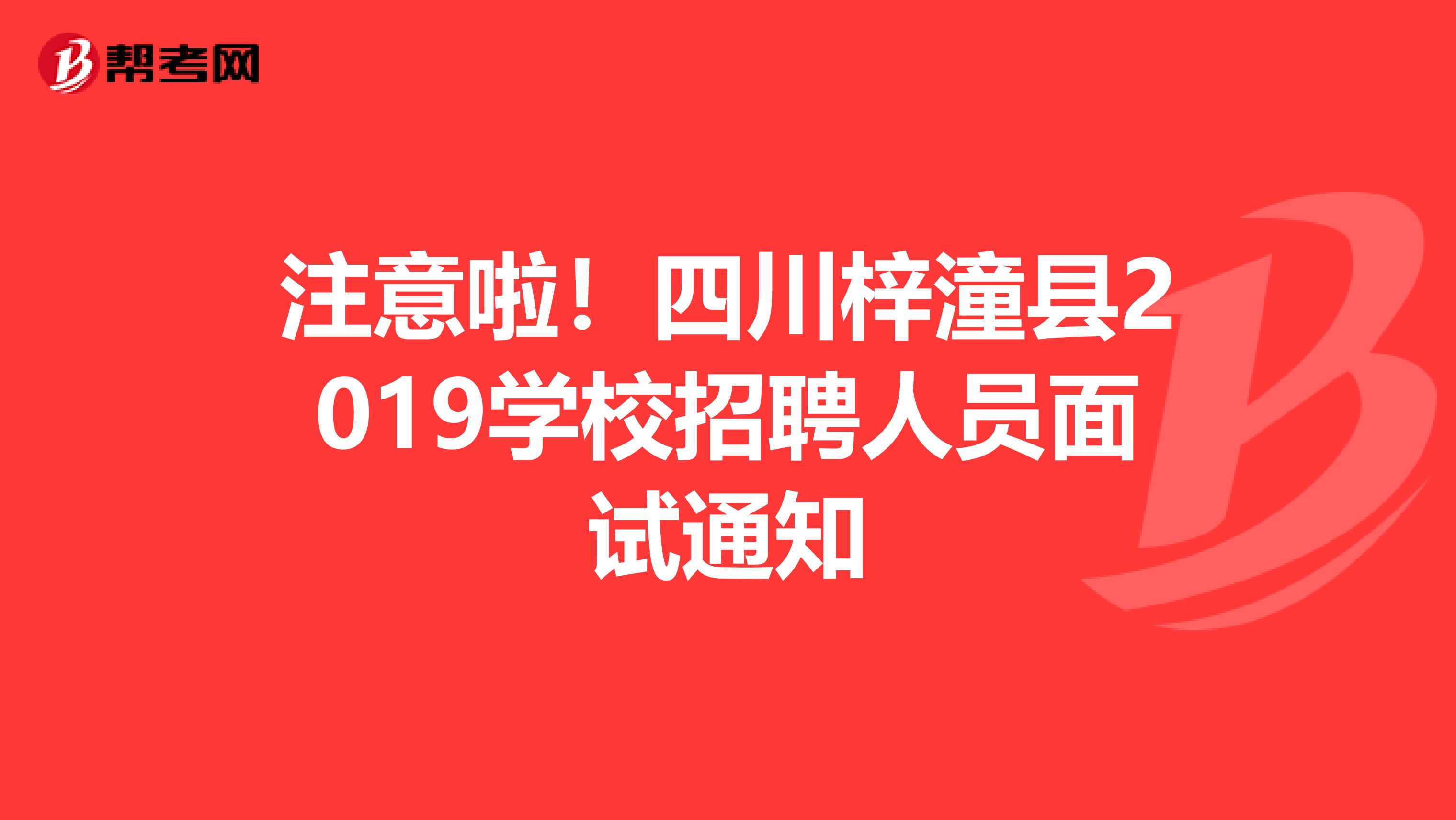 注意啦！四川梓潼县2019学校招聘人员面试通知
