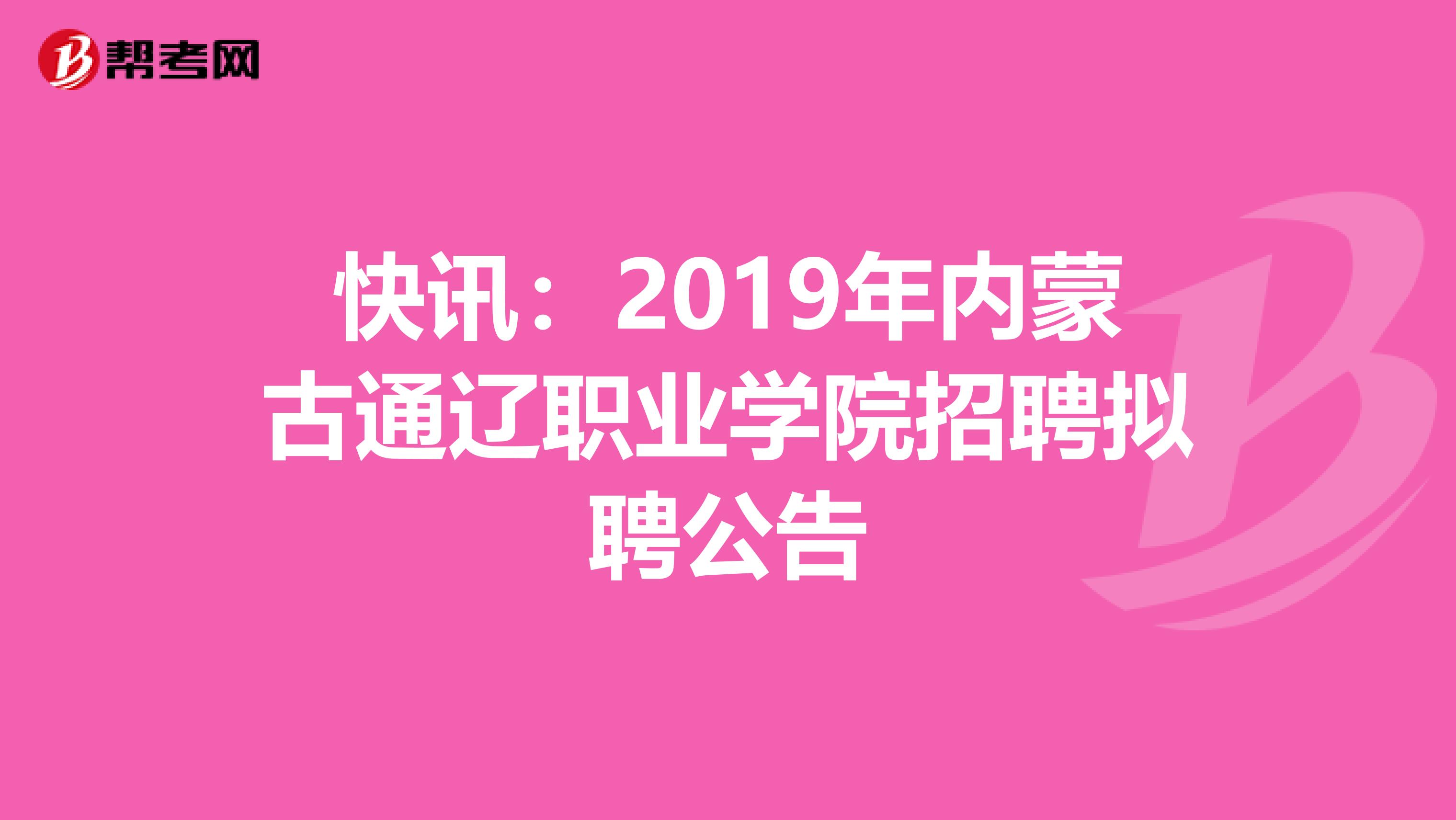 快讯：2019年内蒙古通辽职业学院招聘拟聘公告
