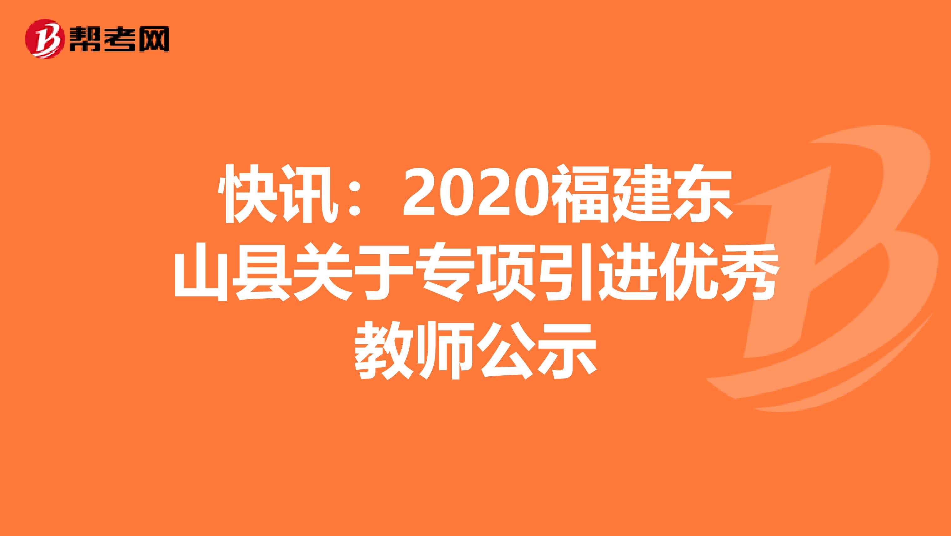 快讯：2020福建东山县关于专项引进优秀教师公示