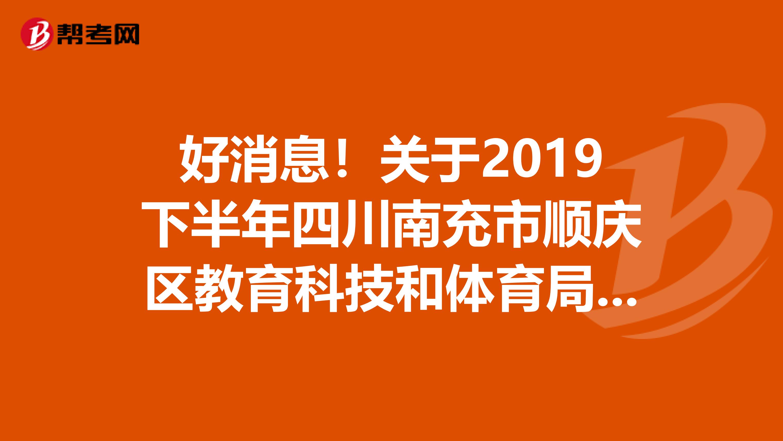 好消息！关于2019下半年四川南充市顺庆区教育科技和体育局招聘中小学教师政策性加分人员公示