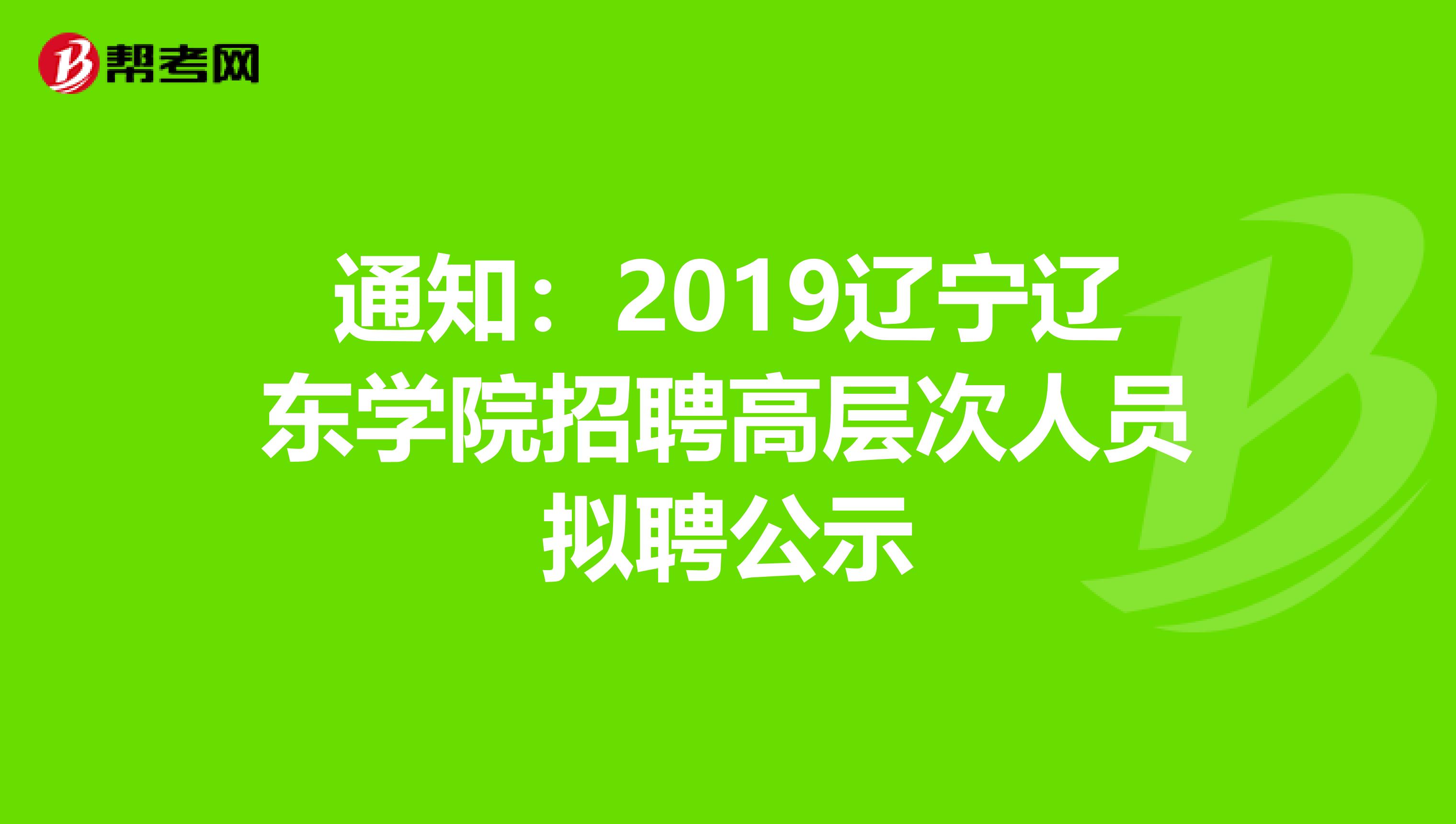 通知：2019辽宁辽东学院招聘高层次人员拟聘公示
