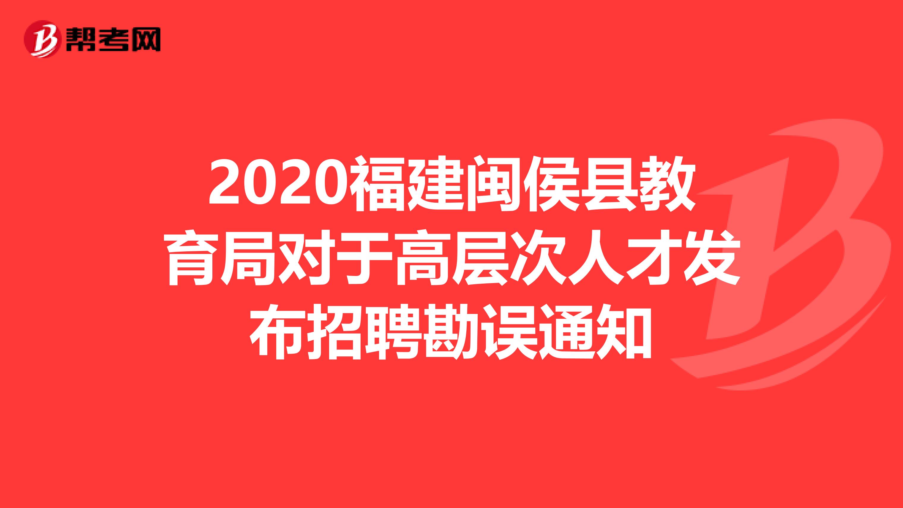 2020福建闽侯县教育局对于高层次人才发布招聘勘误通知