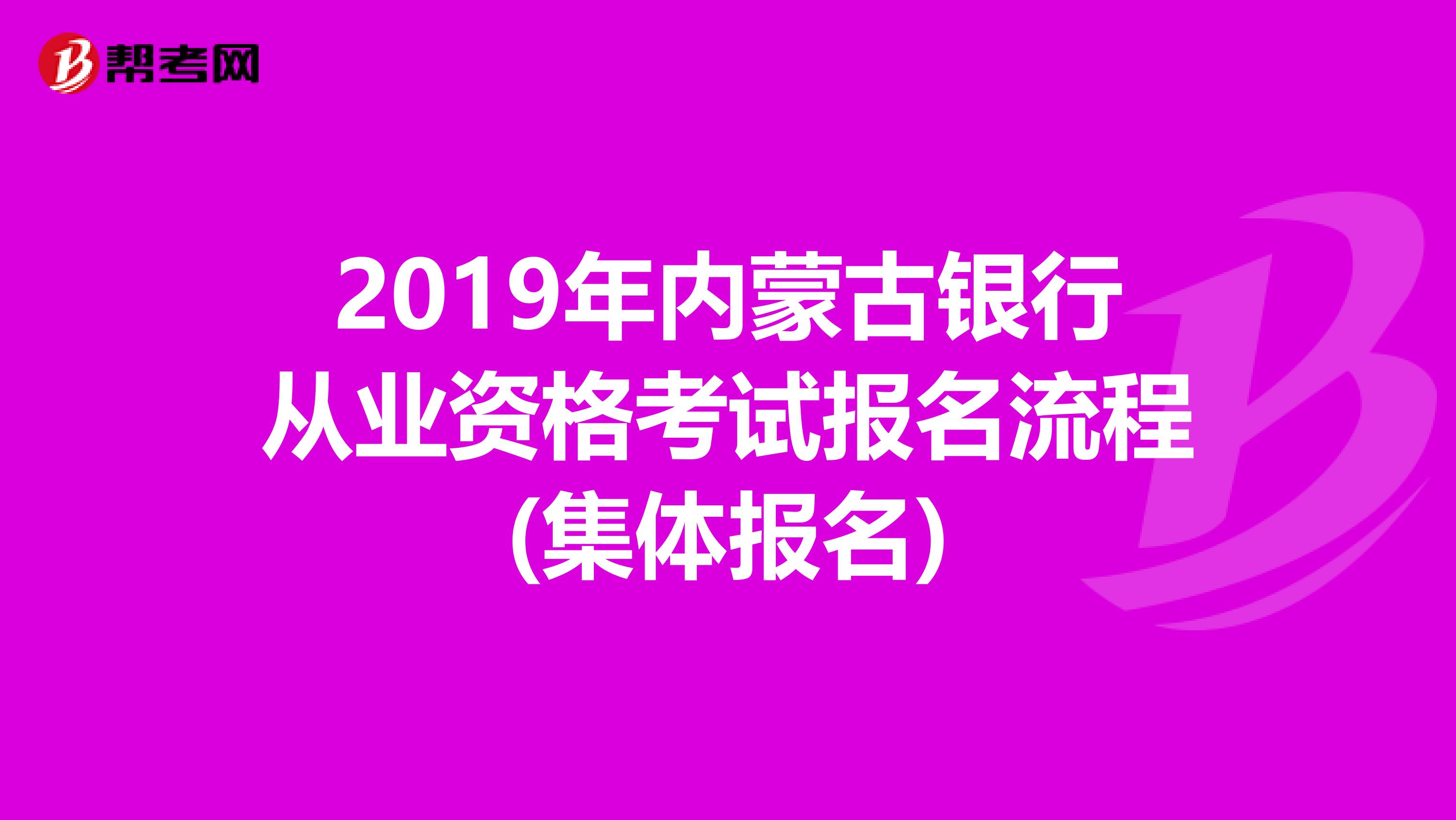 2019年内蒙古银行从业资格考试报名流程(集体报名)