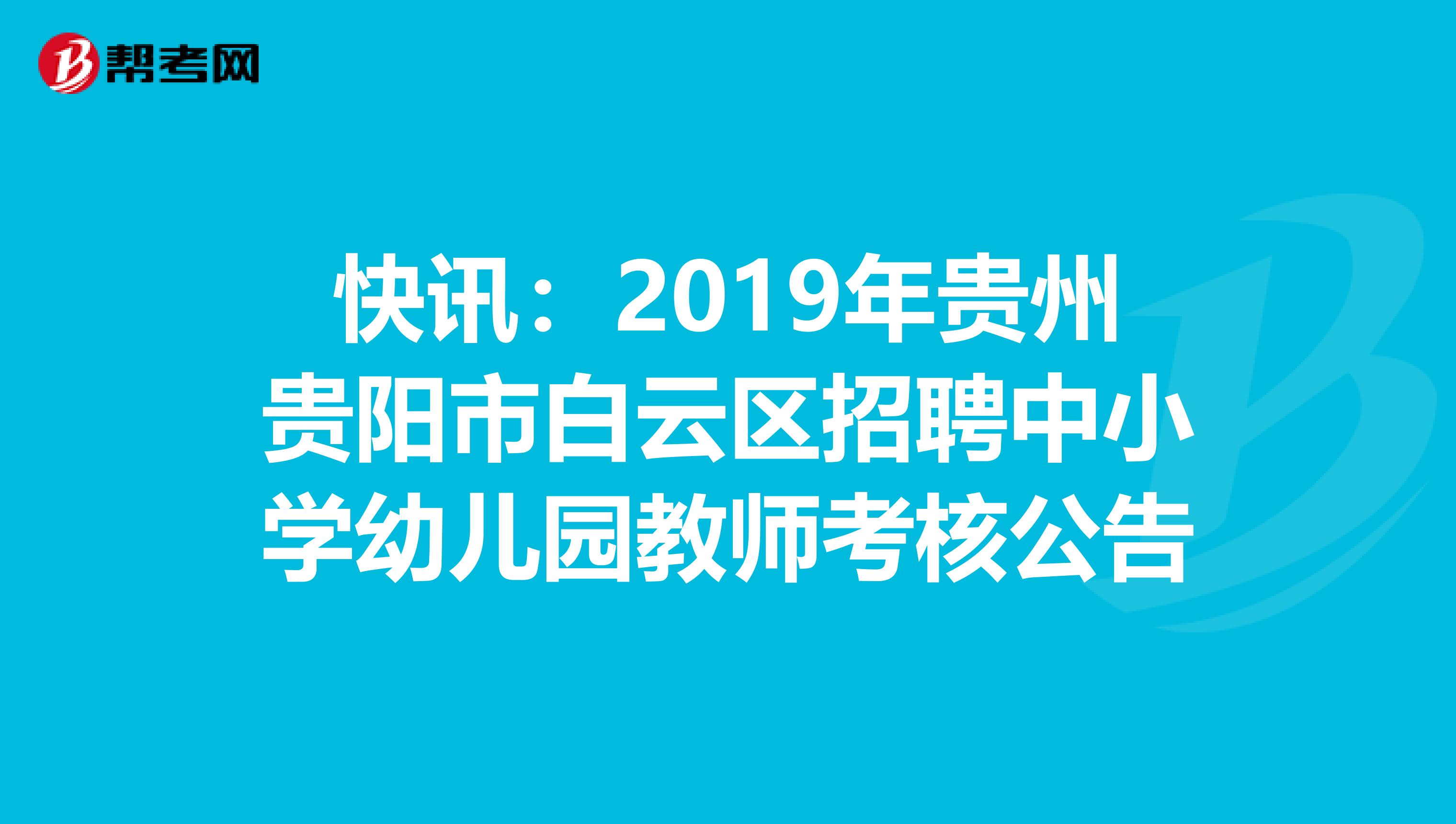 快讯：2019年贵州贵阳市白云区招聘中小学幼儿园教师考核公告