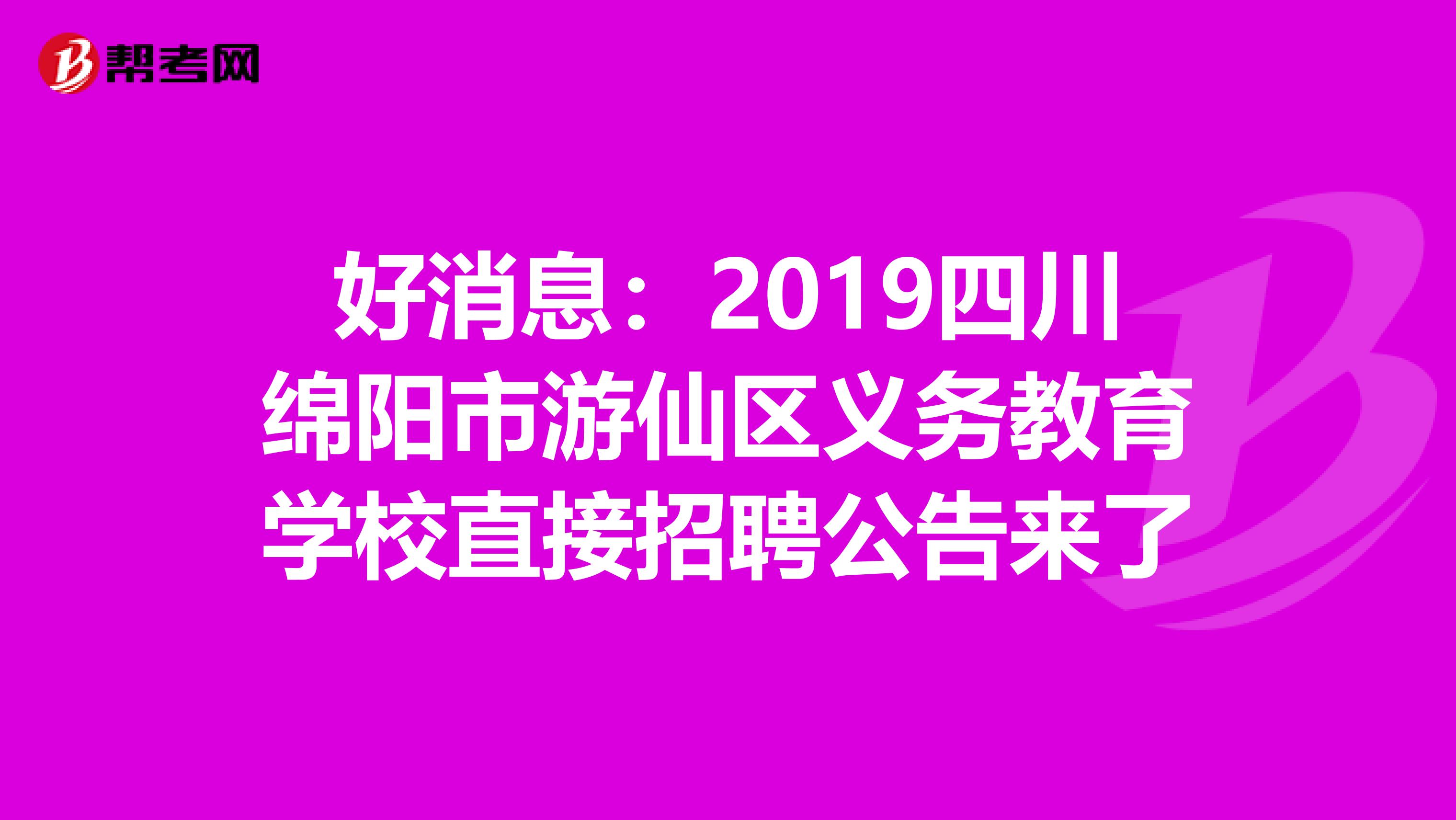 好消息：2019四川绵阳市游仙区义务教育学校直接招聘公告来了