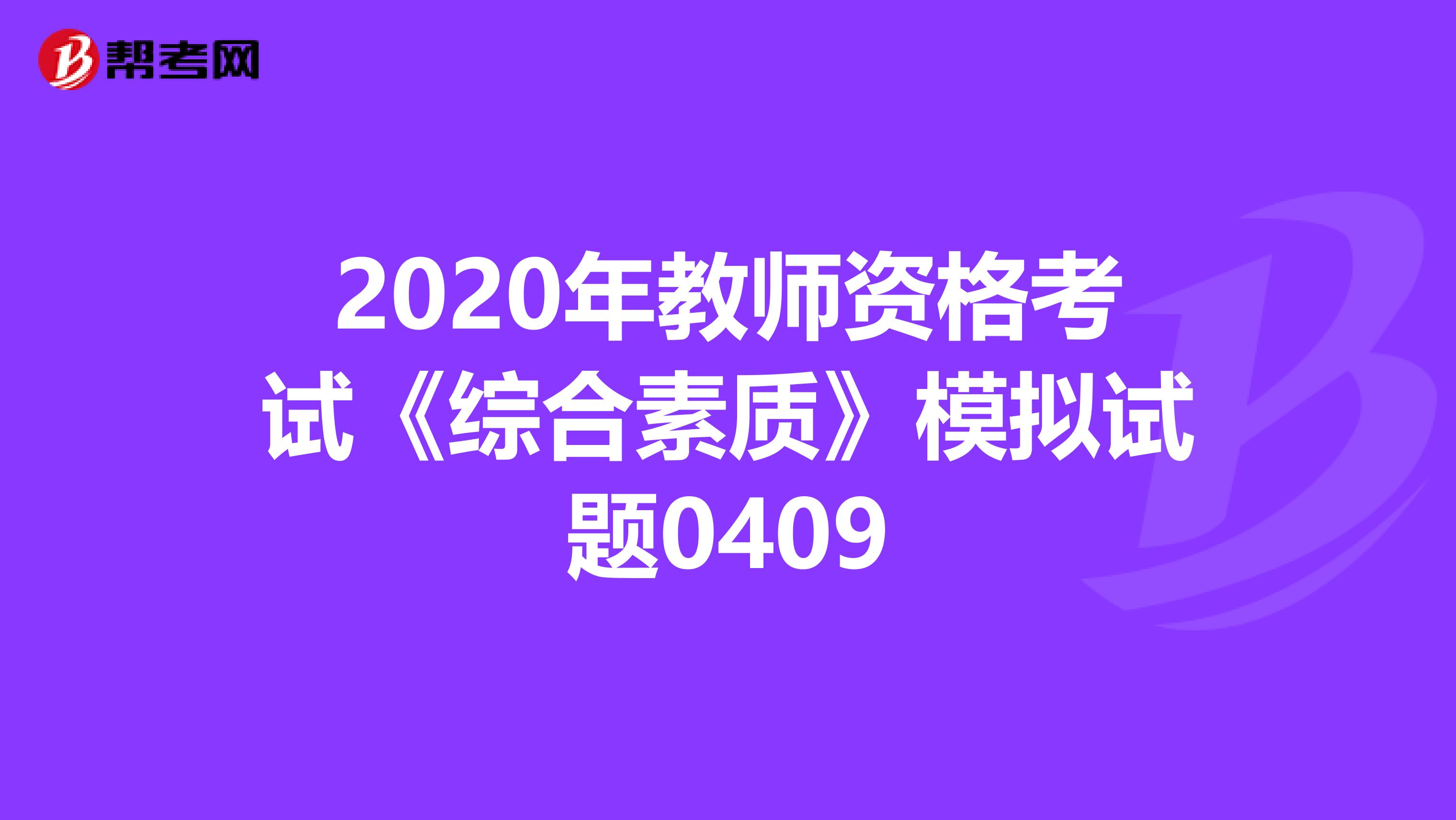 2020年教师资格考试《综合素质》模拟试题0409
