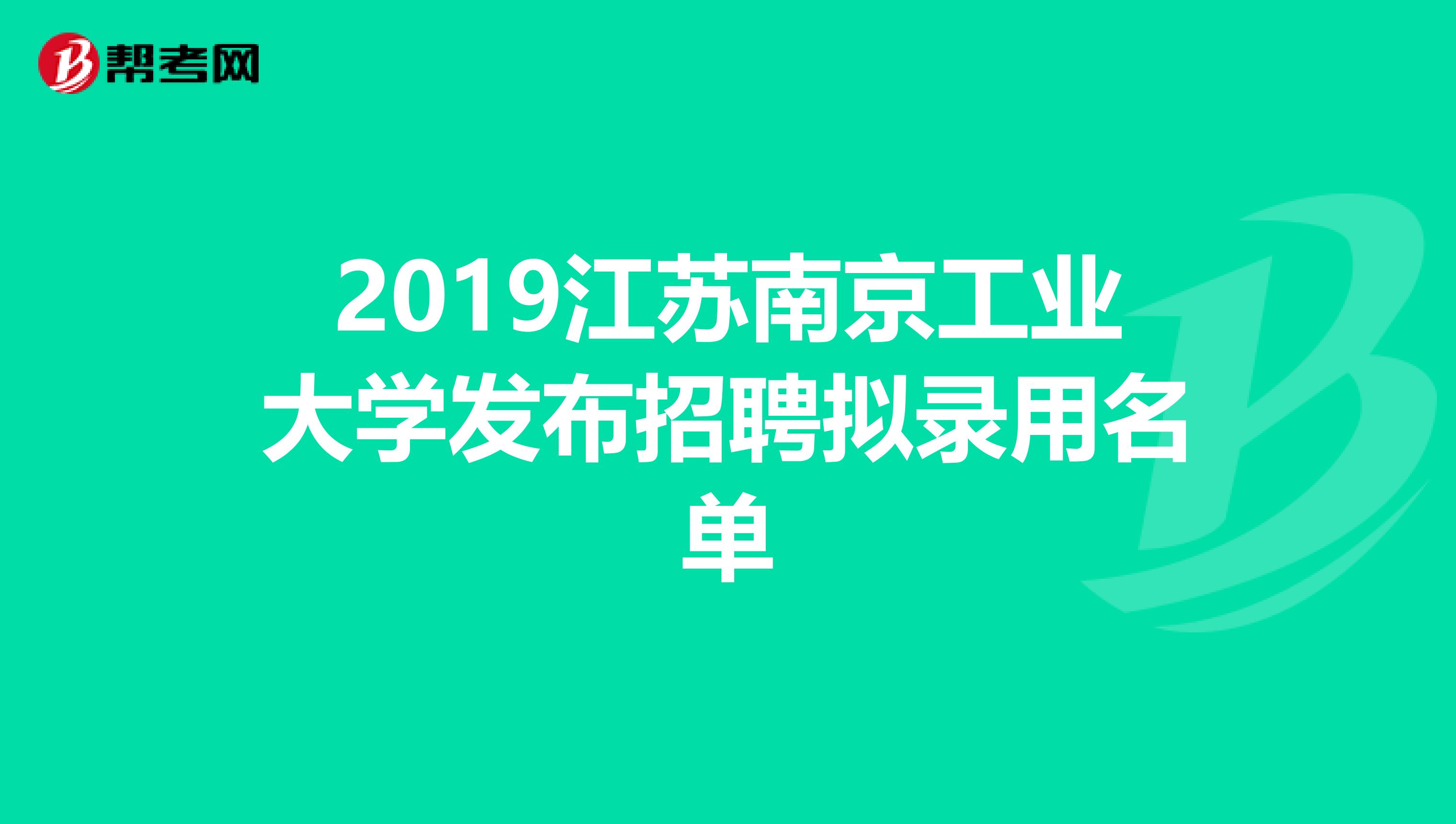2019江苏南京工业大学发布招聘拟录用名单