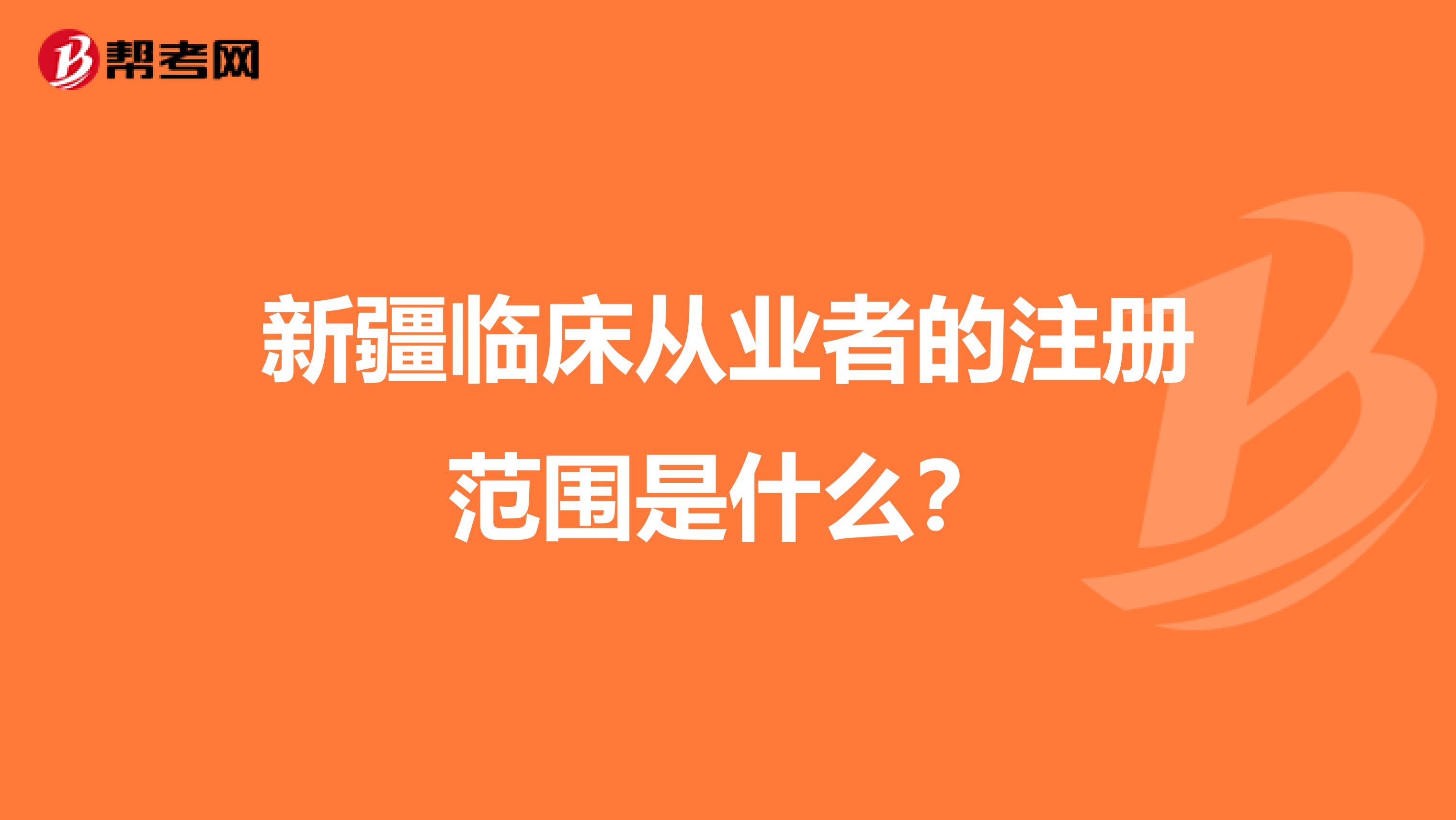 新疆臨床從業者的注冊范圍是什么？