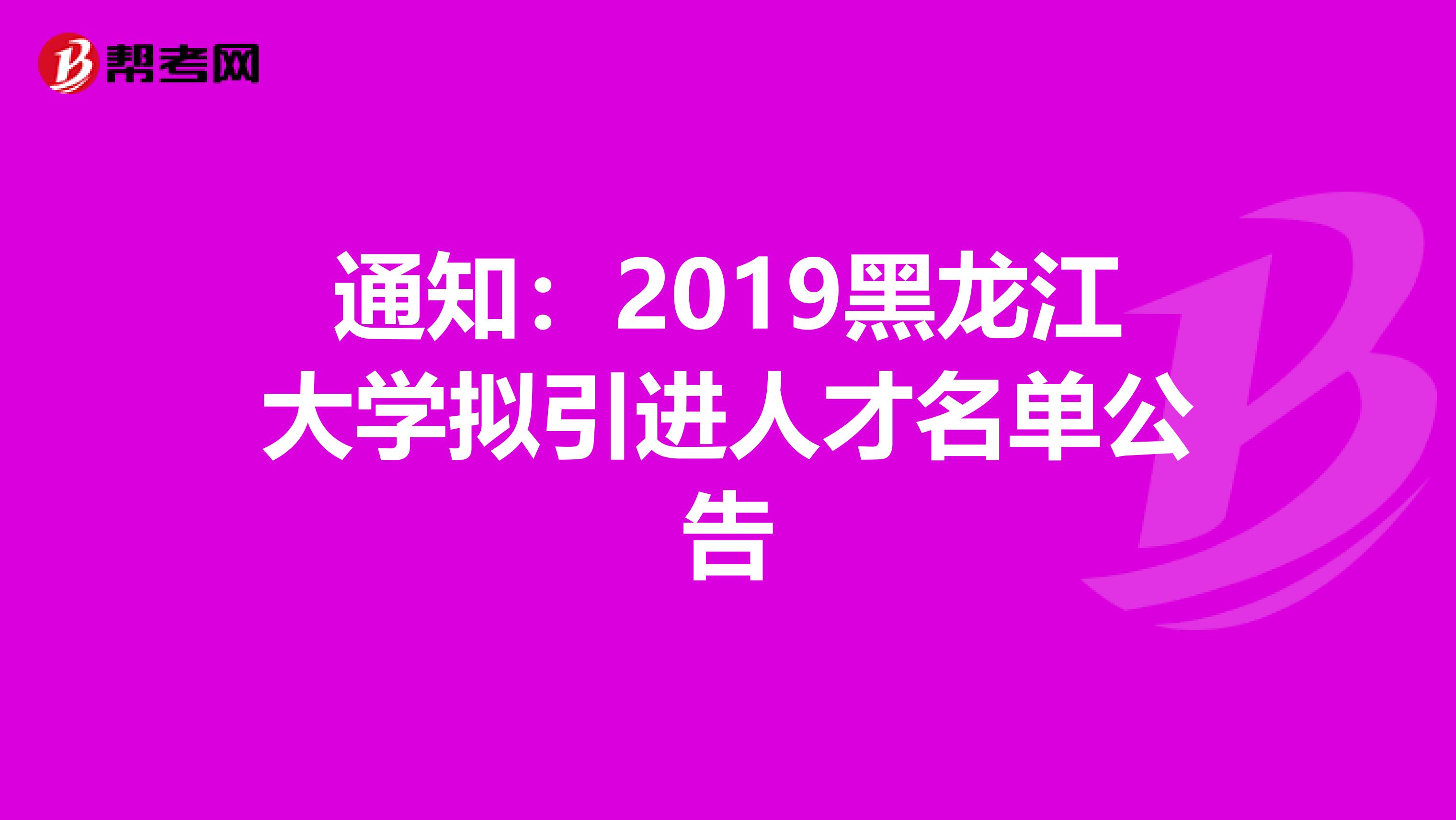 通知:2019黑龙江大学拟引进人才名单公告