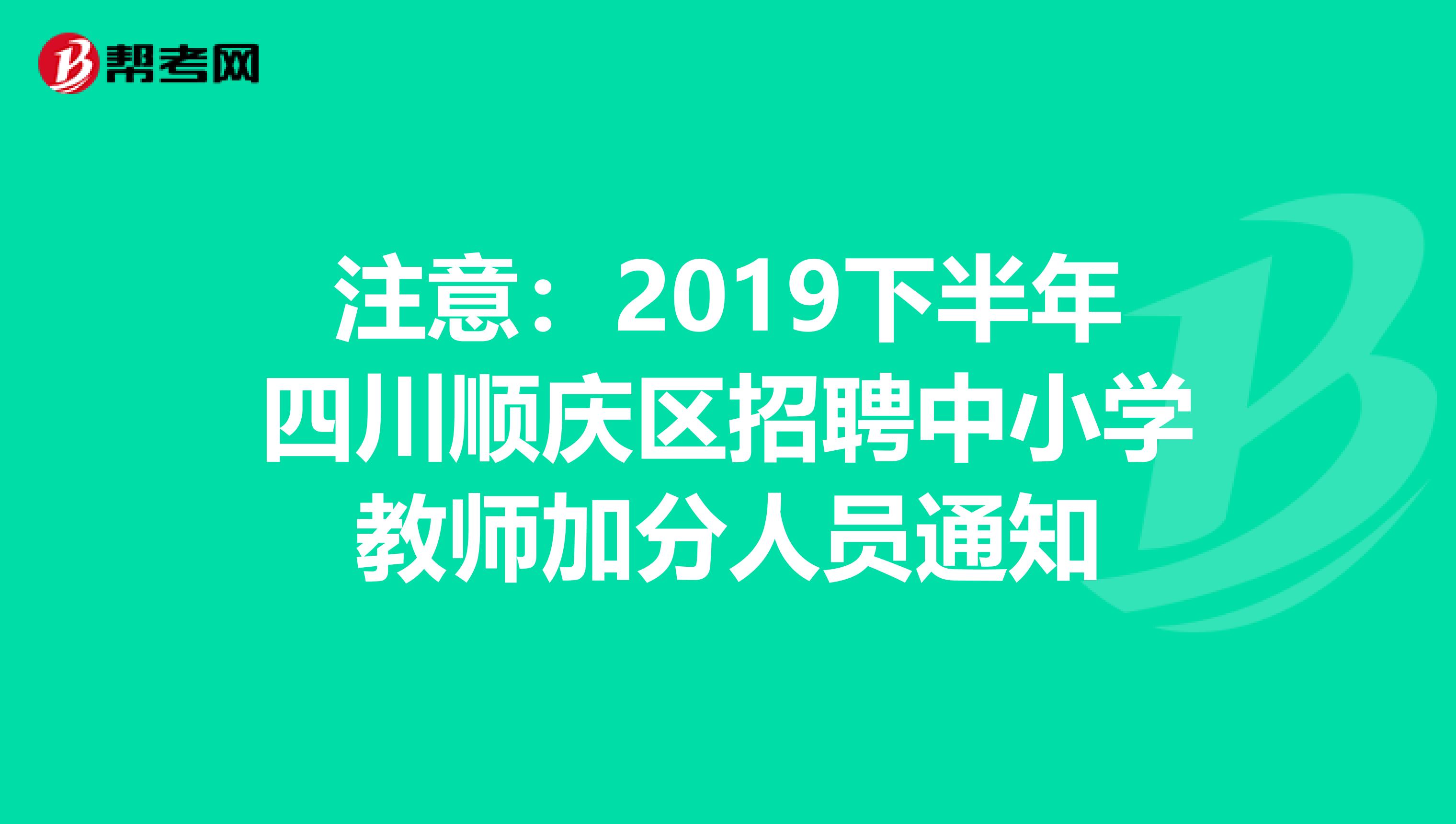 注意：2019下半年四川顺庆区招聘中小学教师加分人员通知