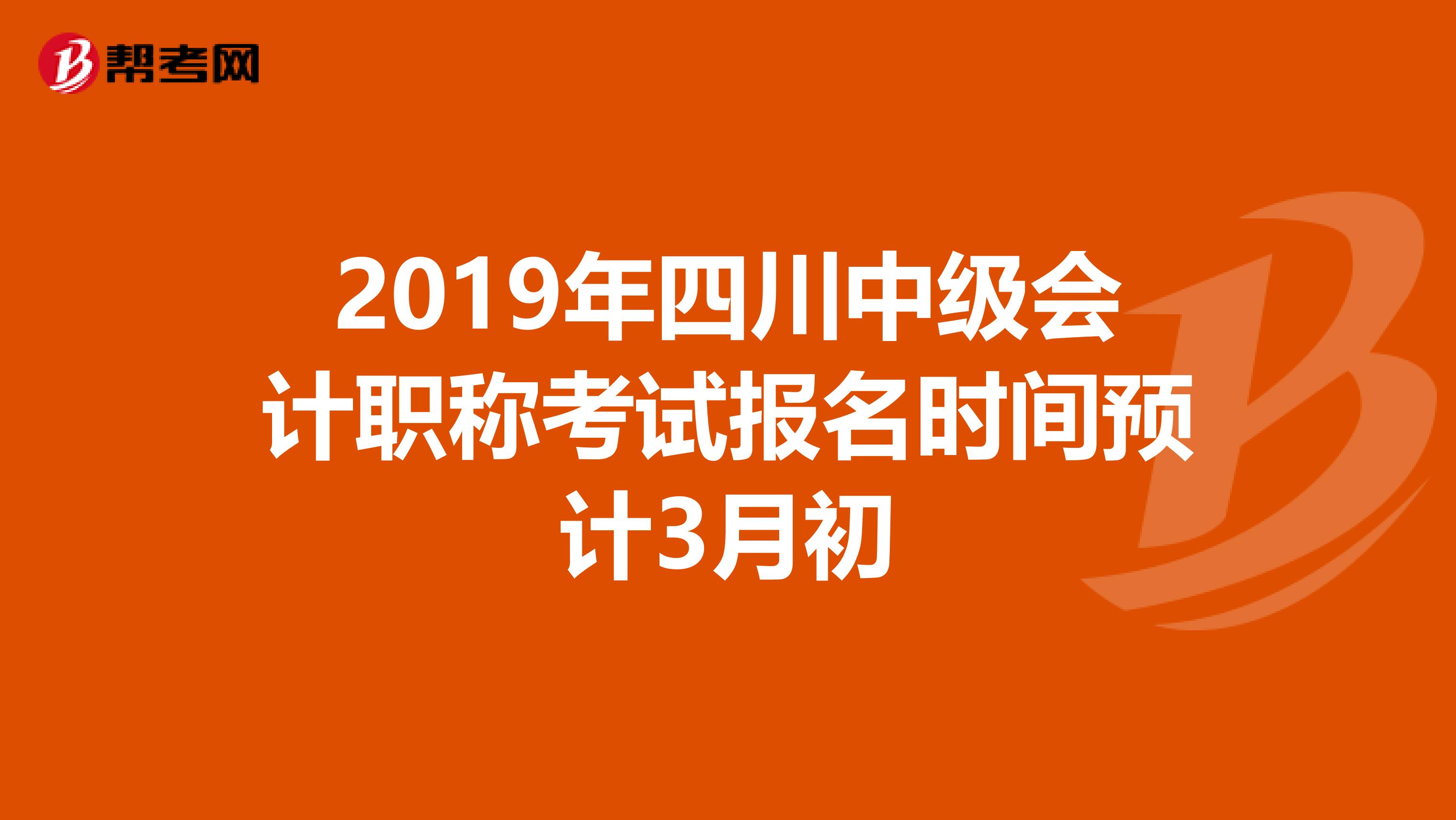 2019年四川中级会计职称考试报名时间预计3月初