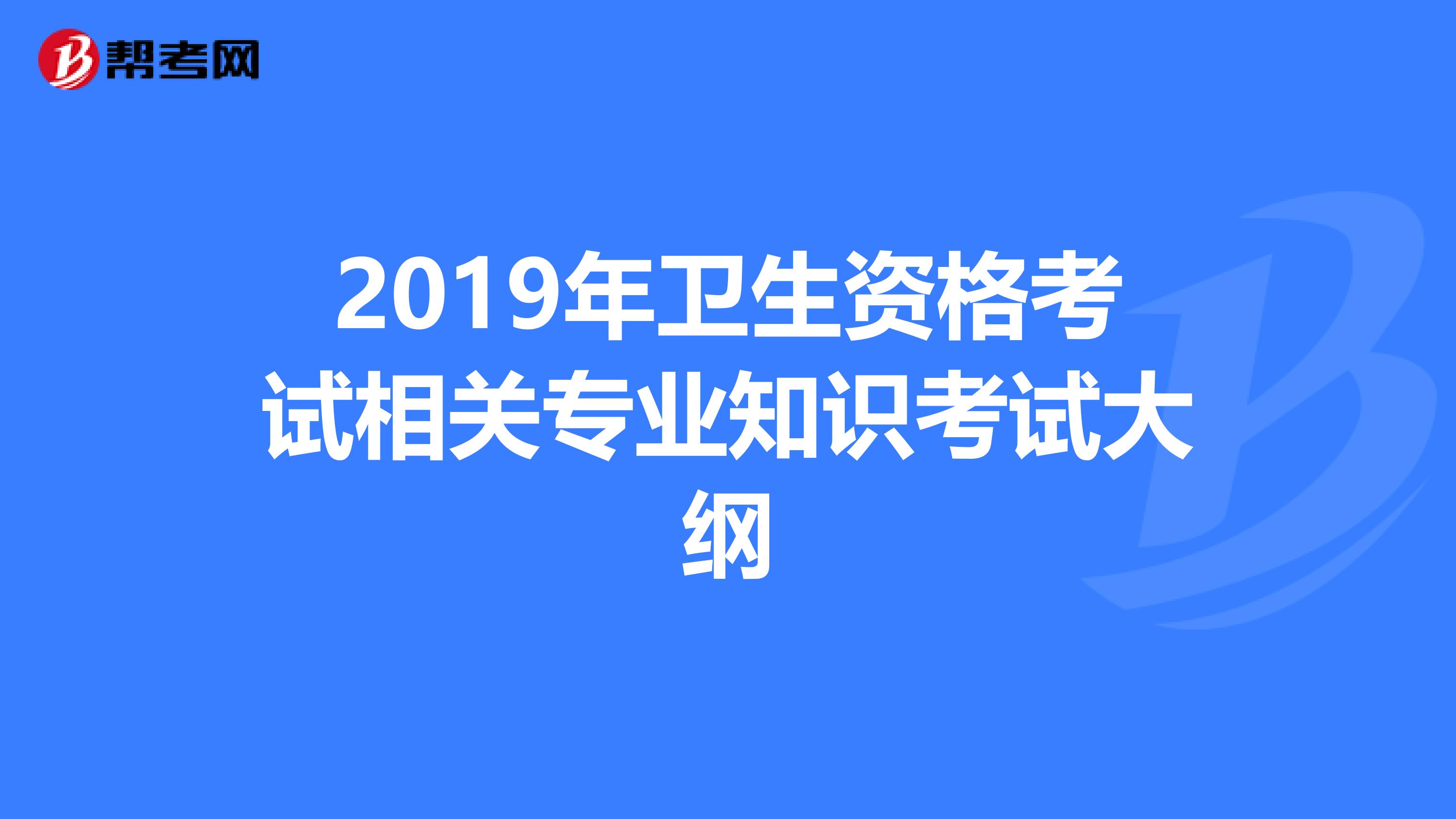 2019年卫生资格考试相关专业知识考试大纲