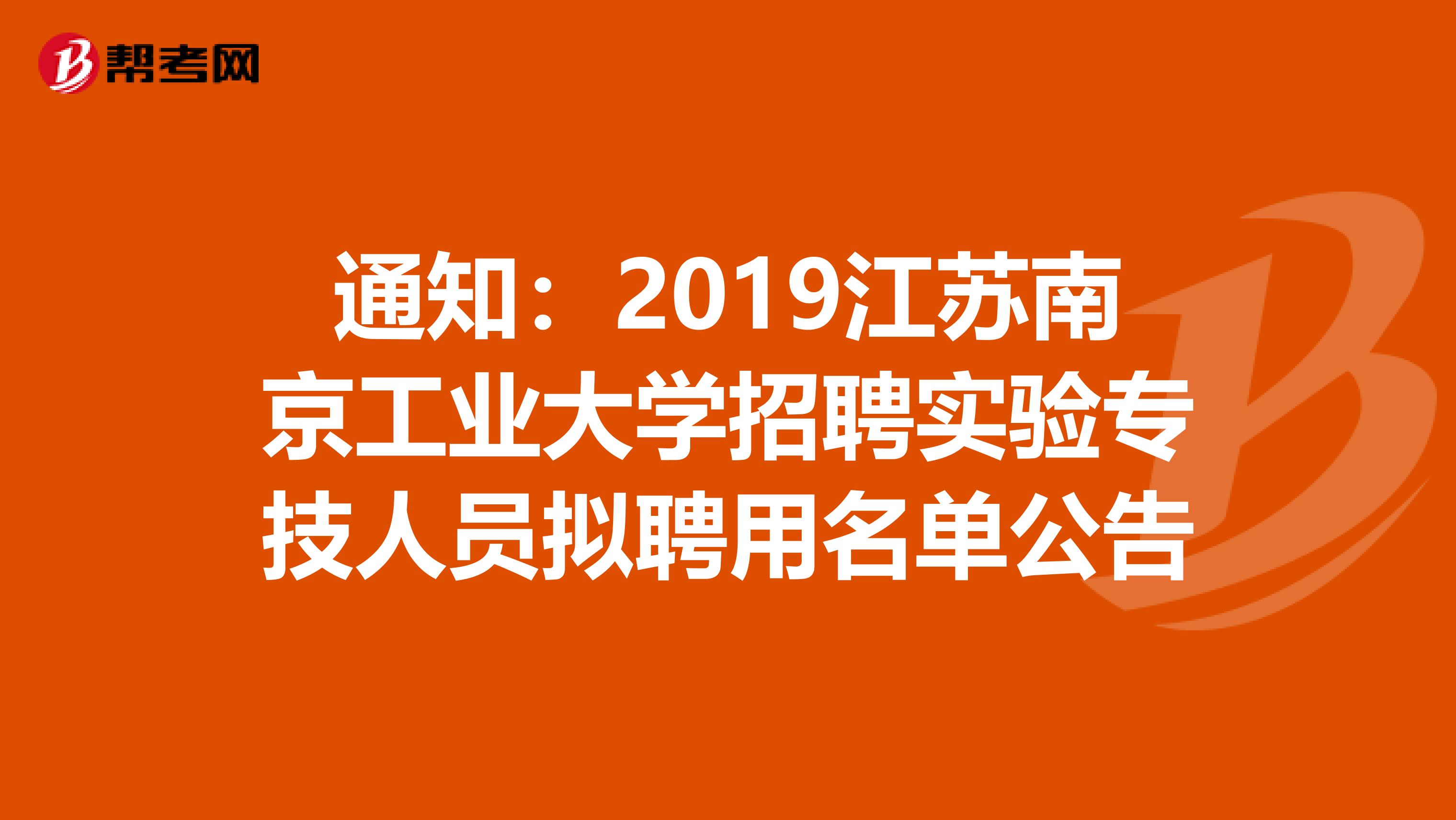 通知：2019江苏南京工业大学招聘实验专技人员拟聘用名单公告