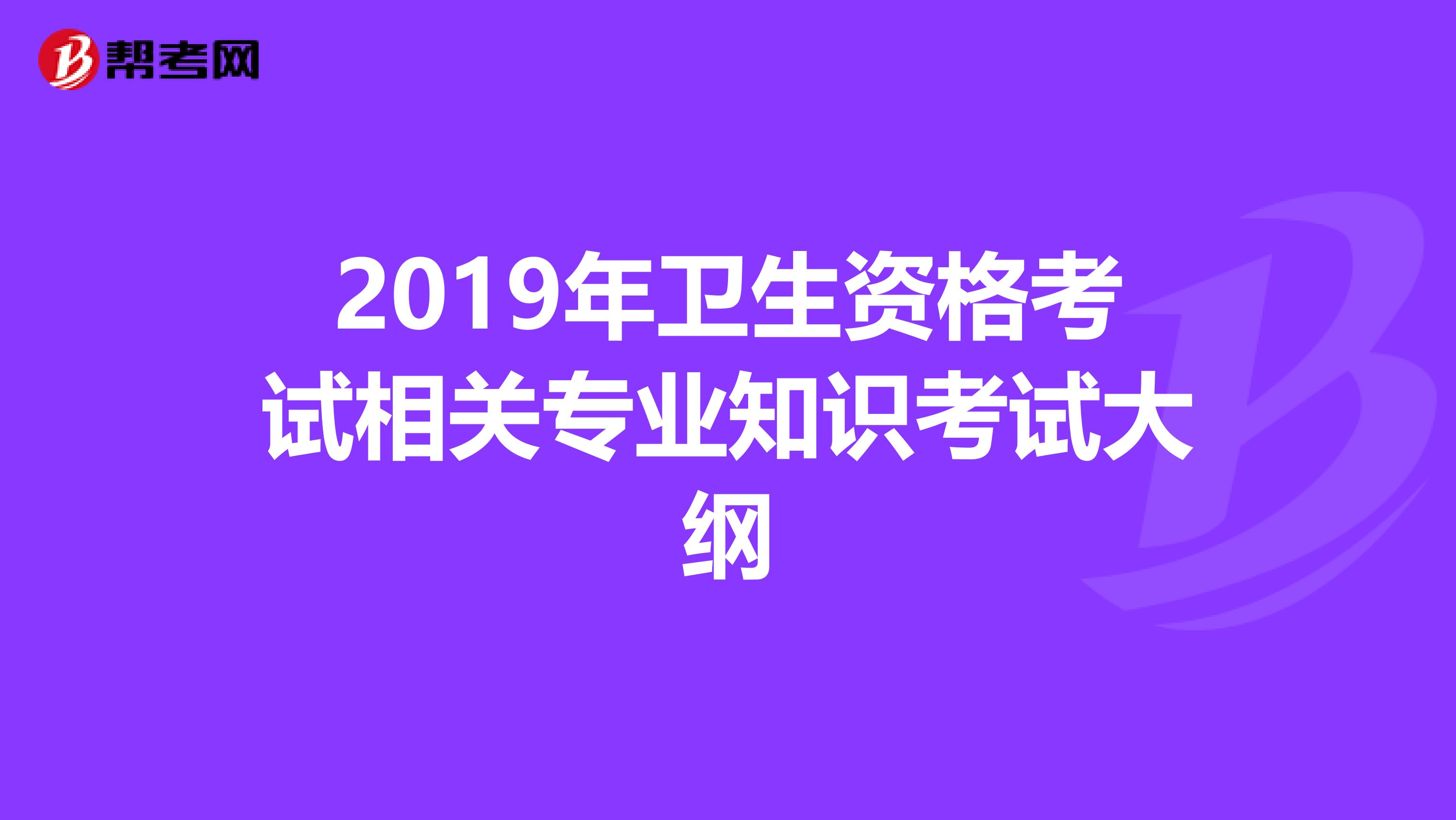 2019年卫生资格考试相关专业知识考试大纲