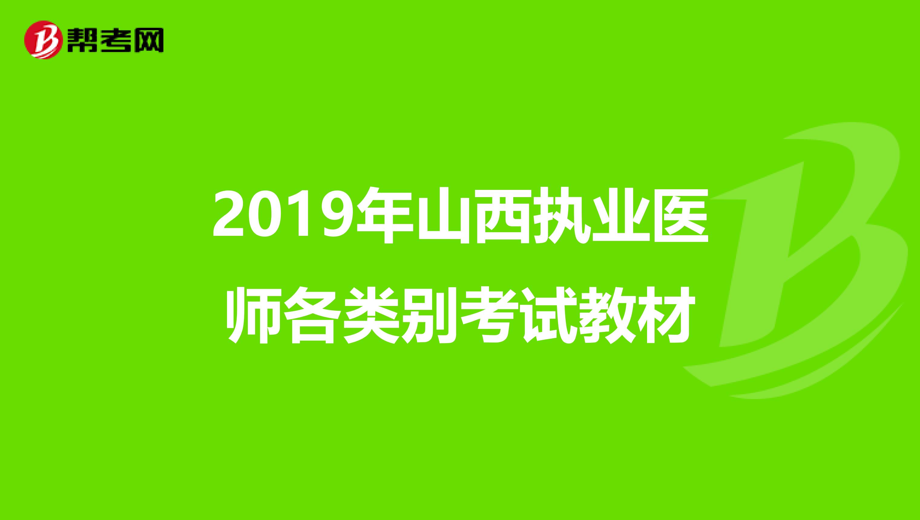 2019年山西执业医师各类别考试教材