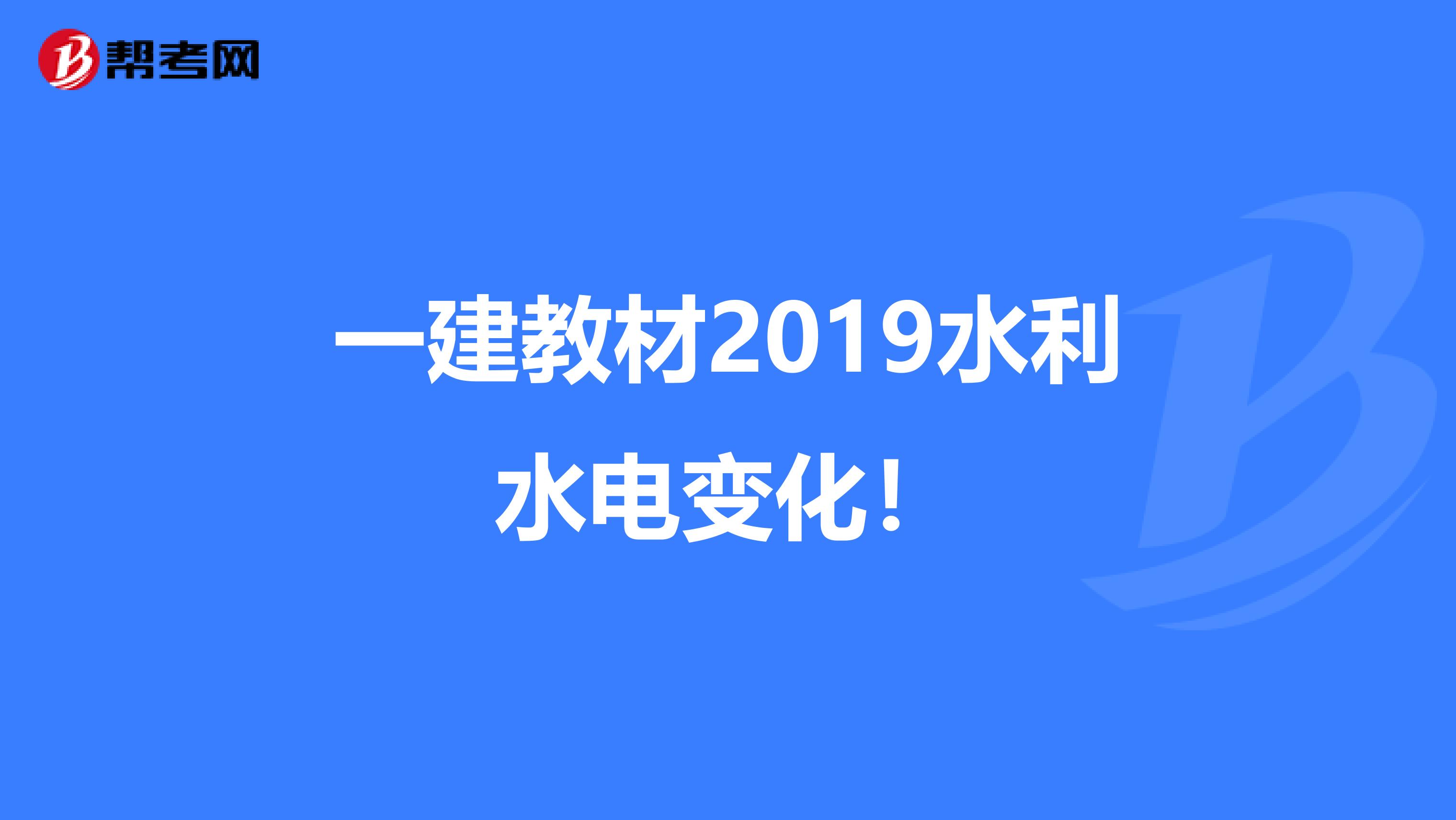 一建教材2019水利水电变化！