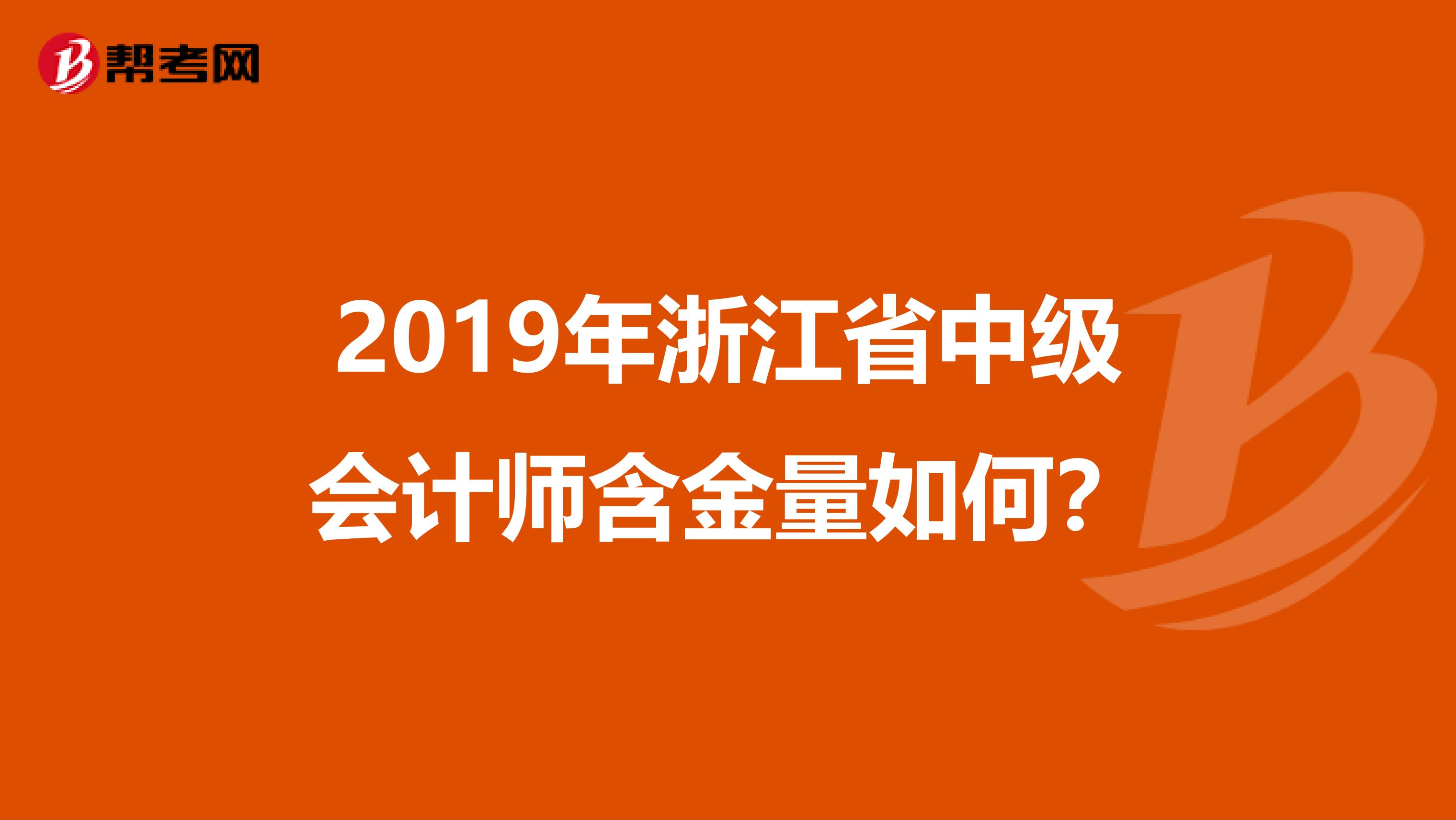 2019年浙江省中级会计师含金量如何？