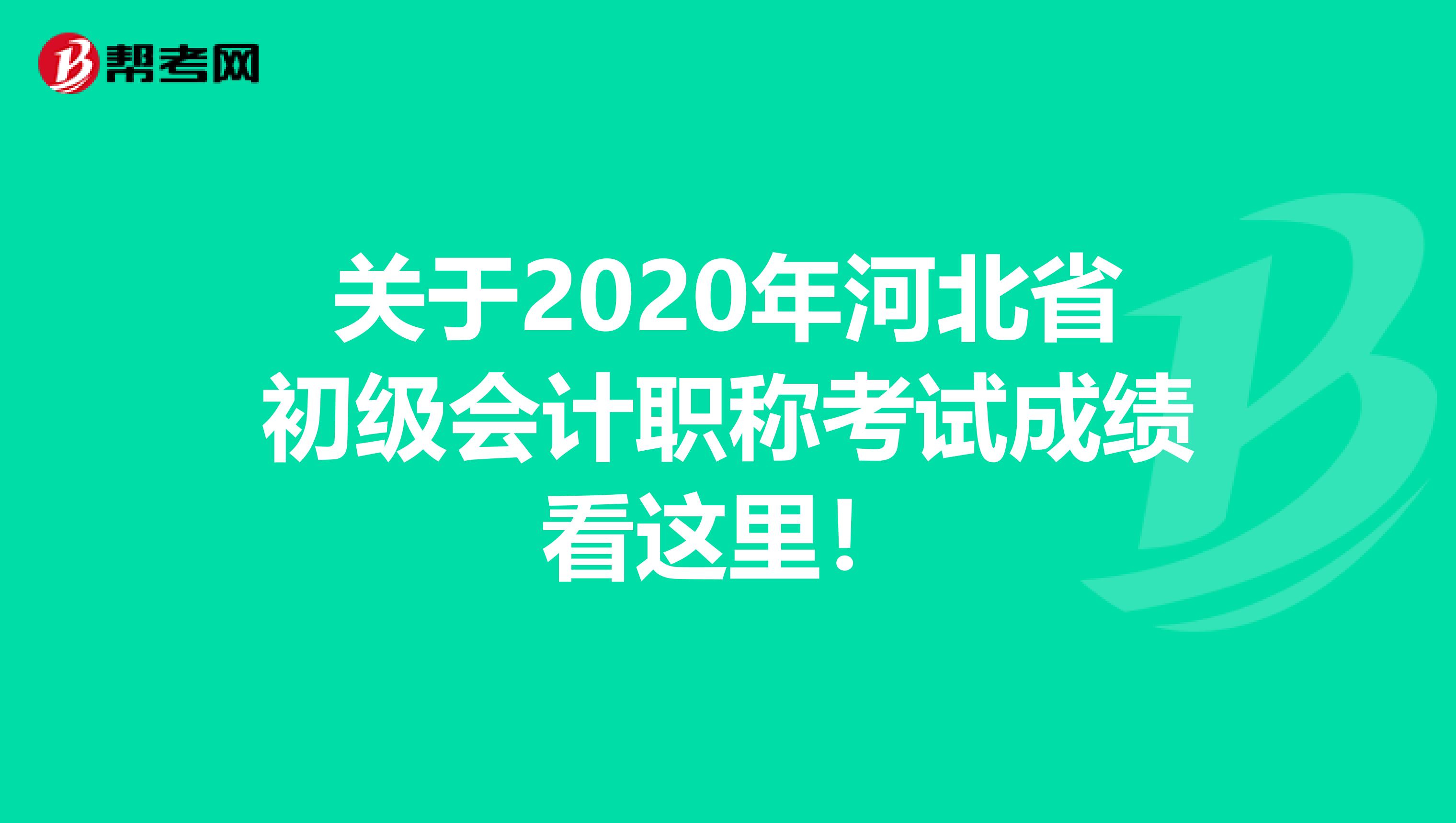 关于2020年河北省初级会计职称考试成绩看这里！