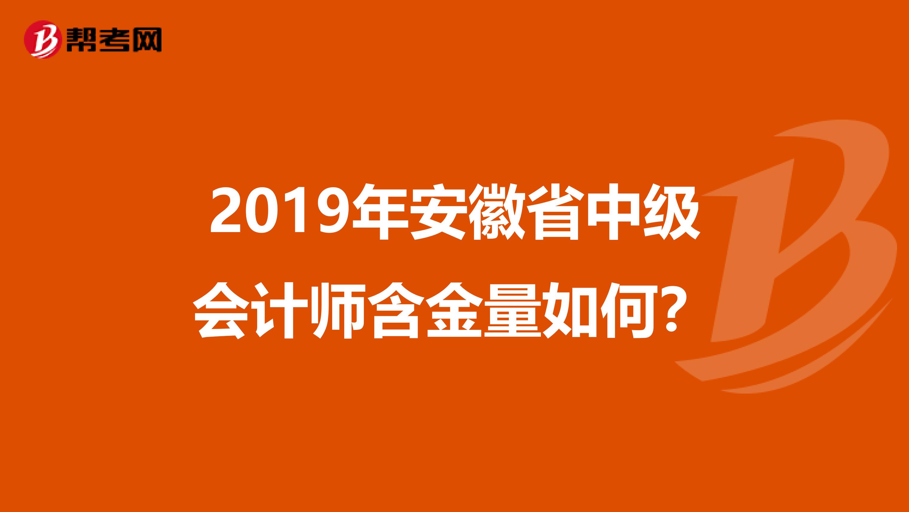 2019年安徽省中级会计师含金量如何？