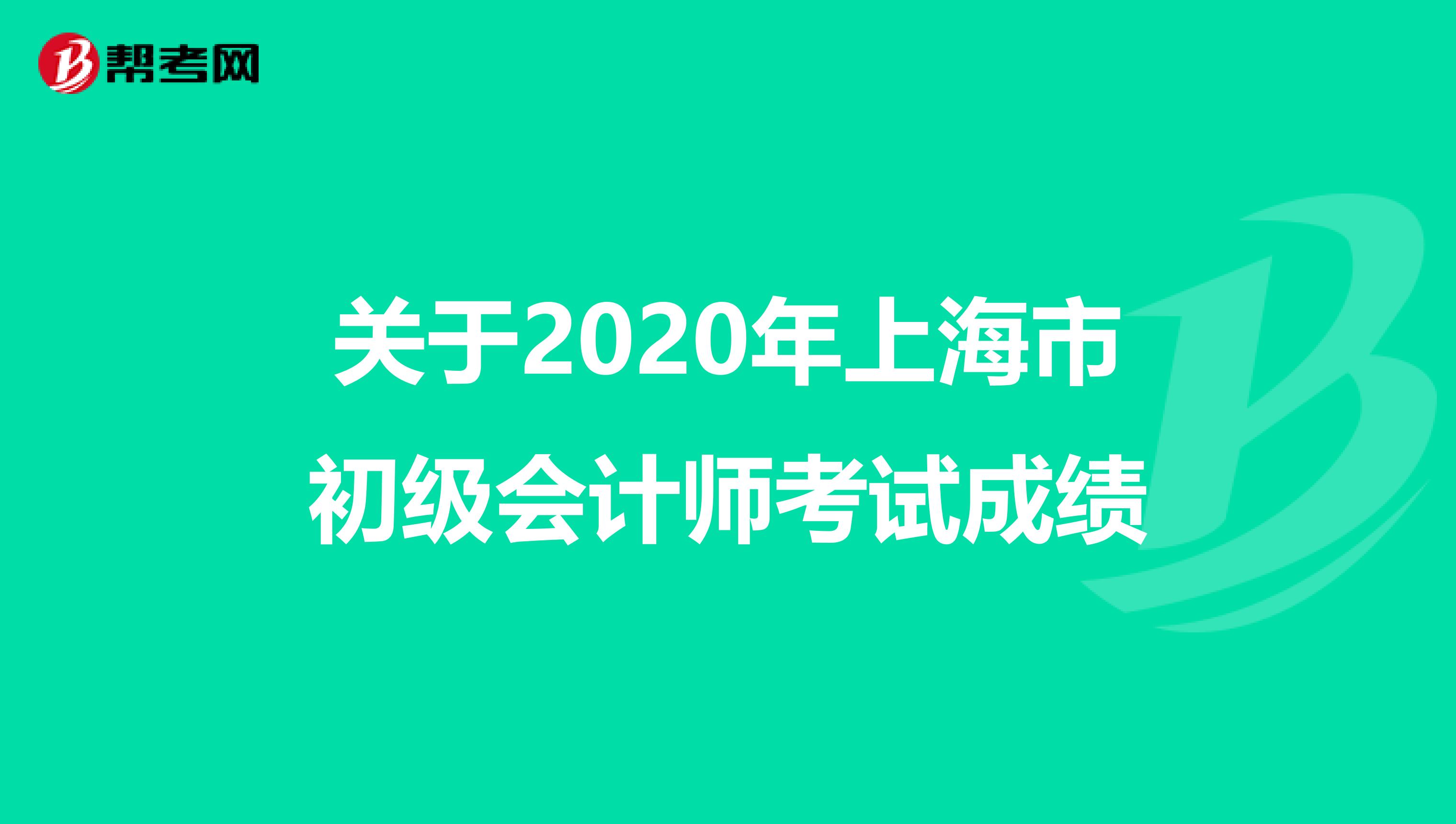 关于2020年上海市初级会计师考试成绩