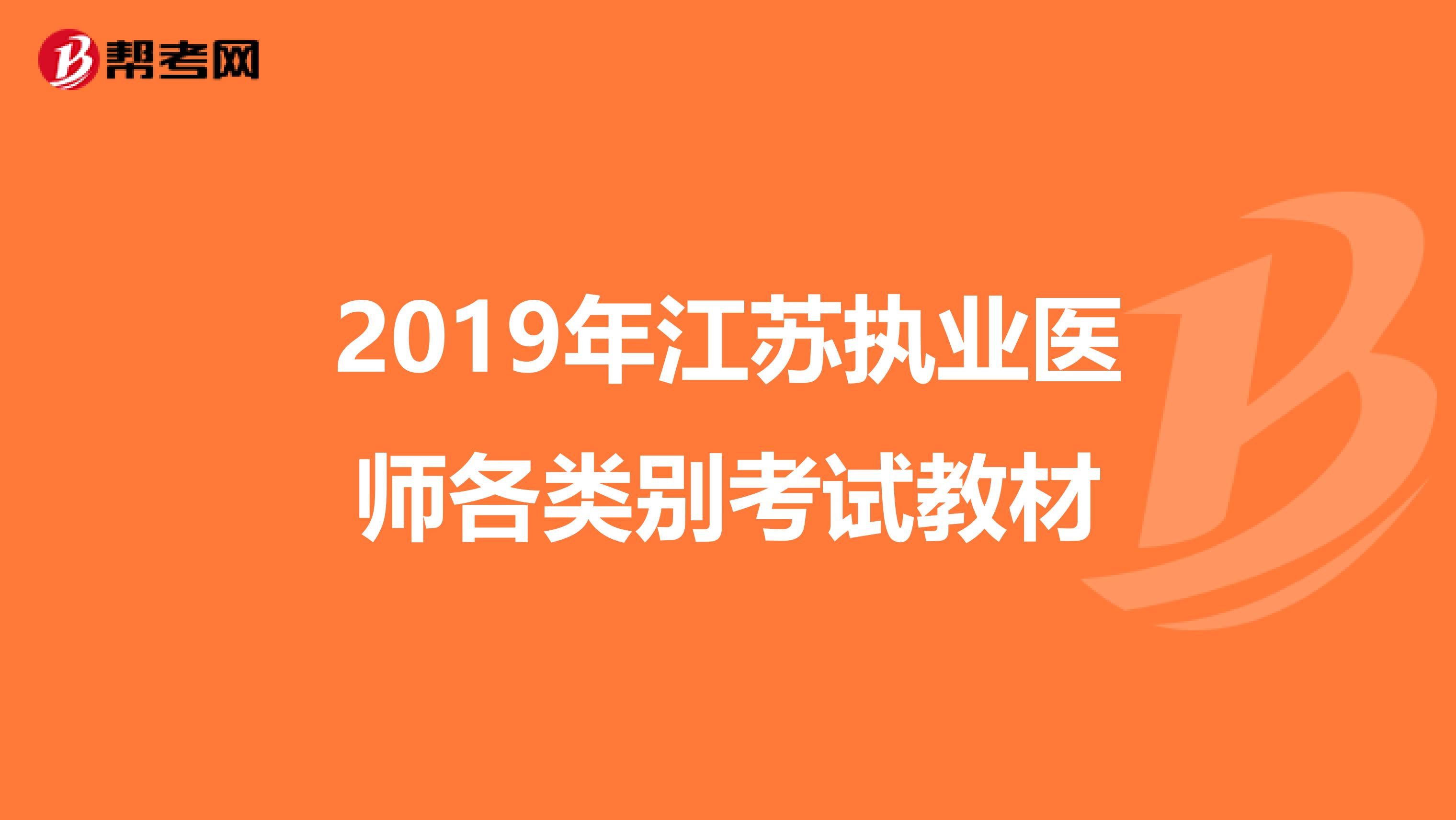 2019年江苏执业医师各类别考试教材