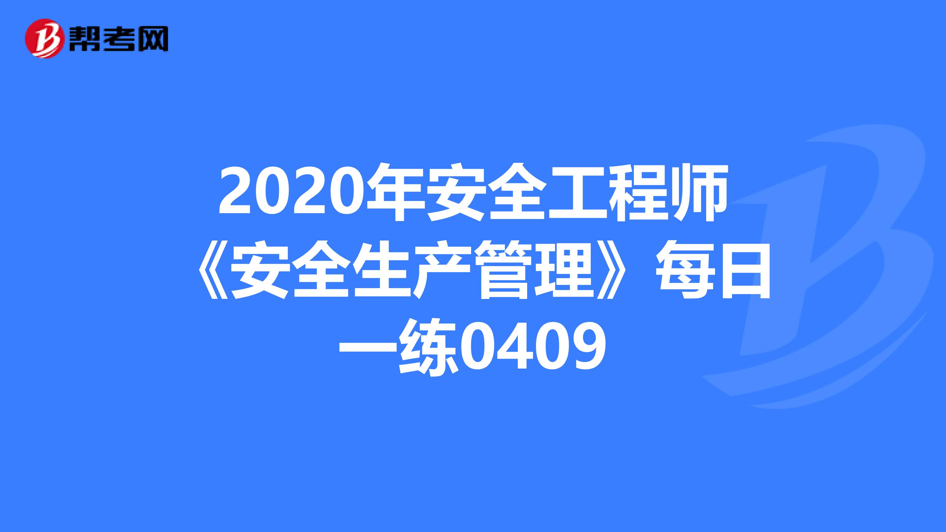 2020年安全工程师《安全生产管理》每日一练0409