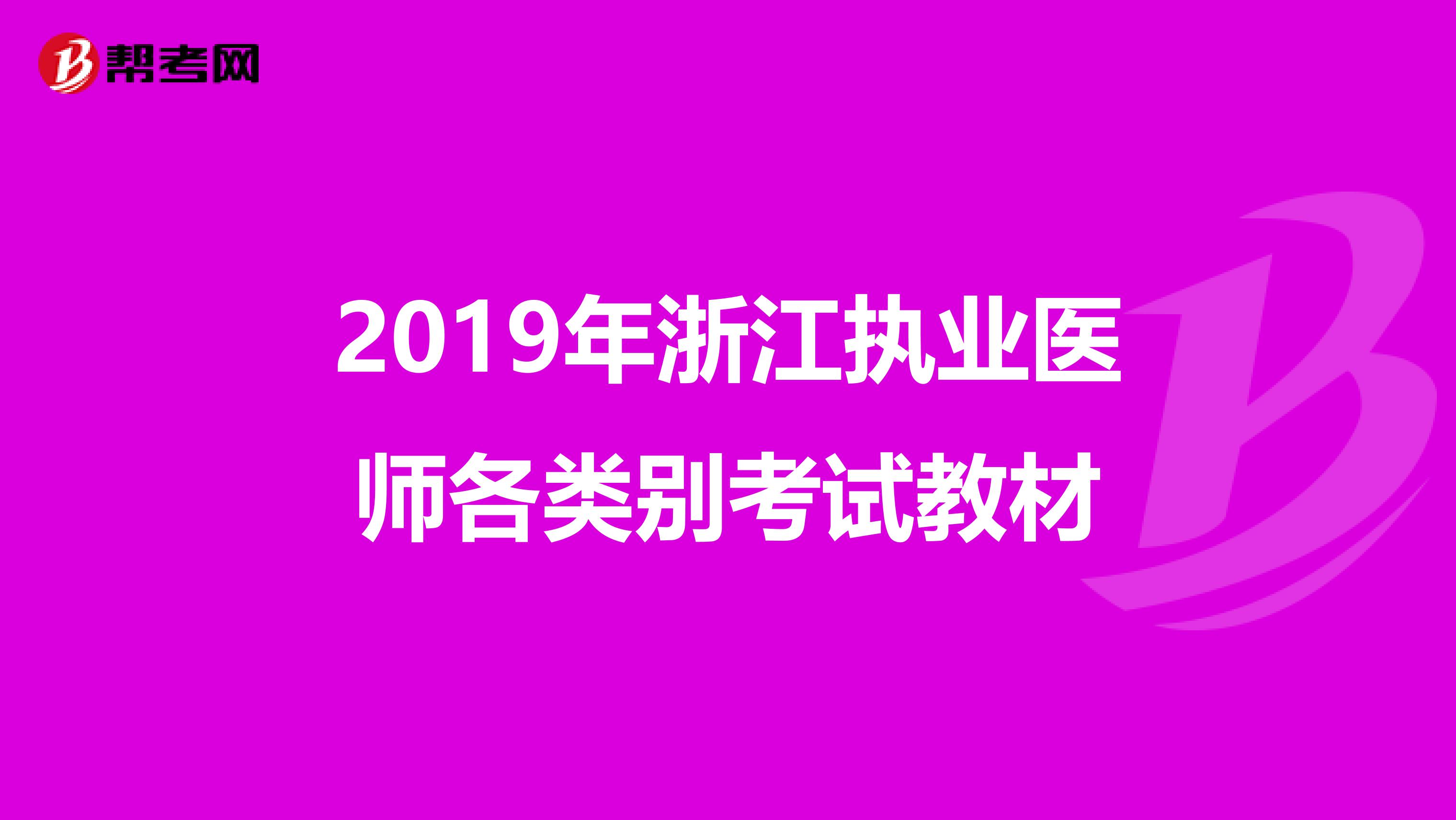 2019年浙江执业医师各类别考试教材