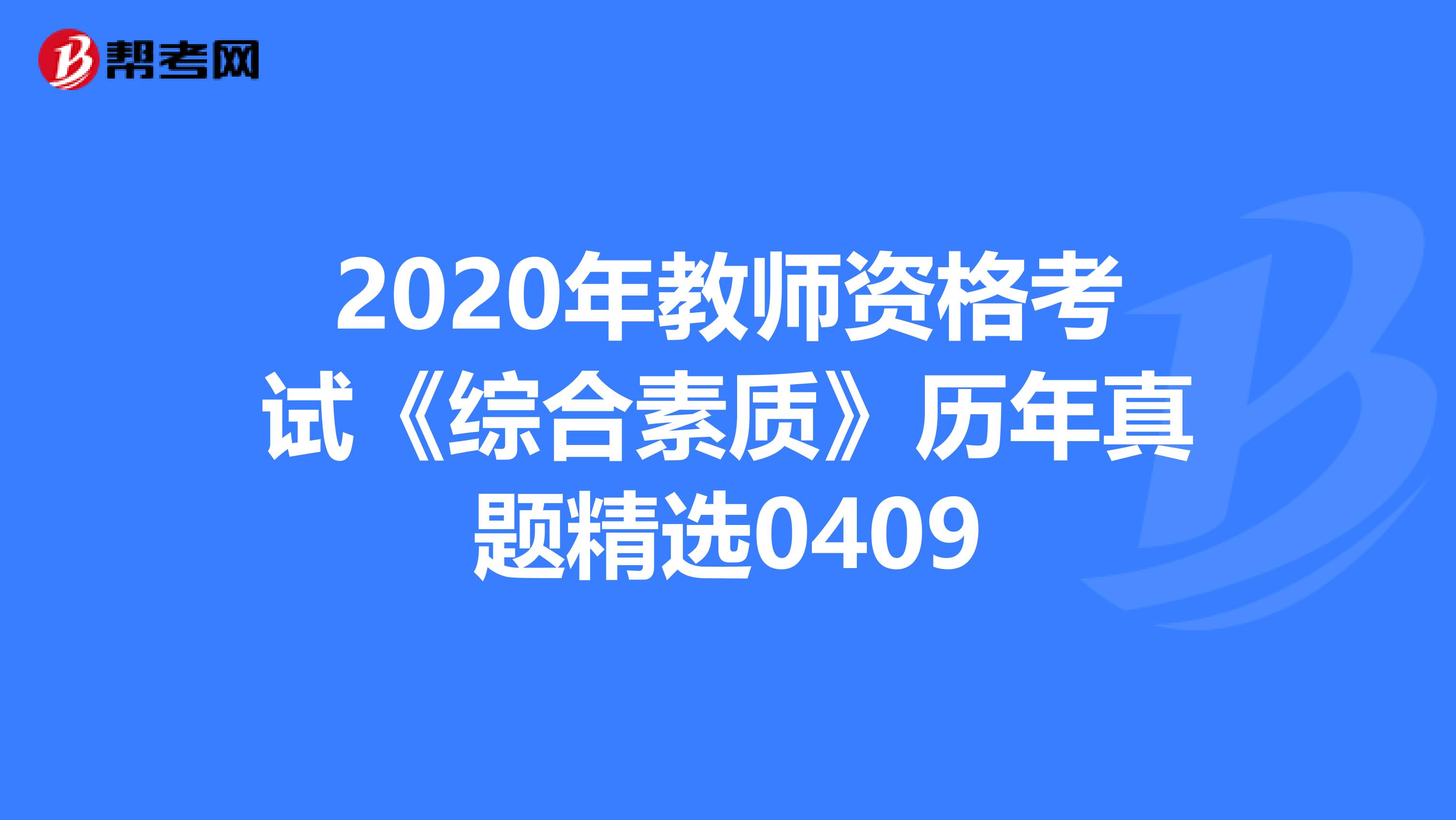 2020年教师资格考试《综合素质》历年真题精选0409