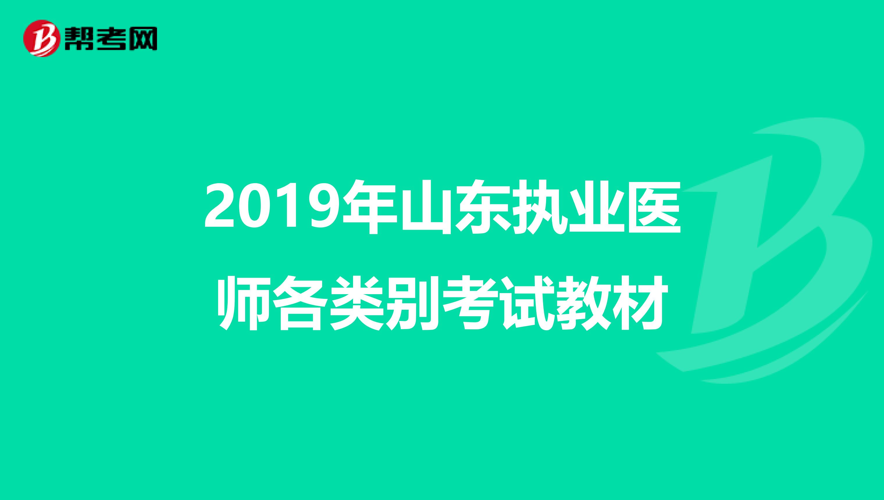 2019年山东执业医师各类别考试教材