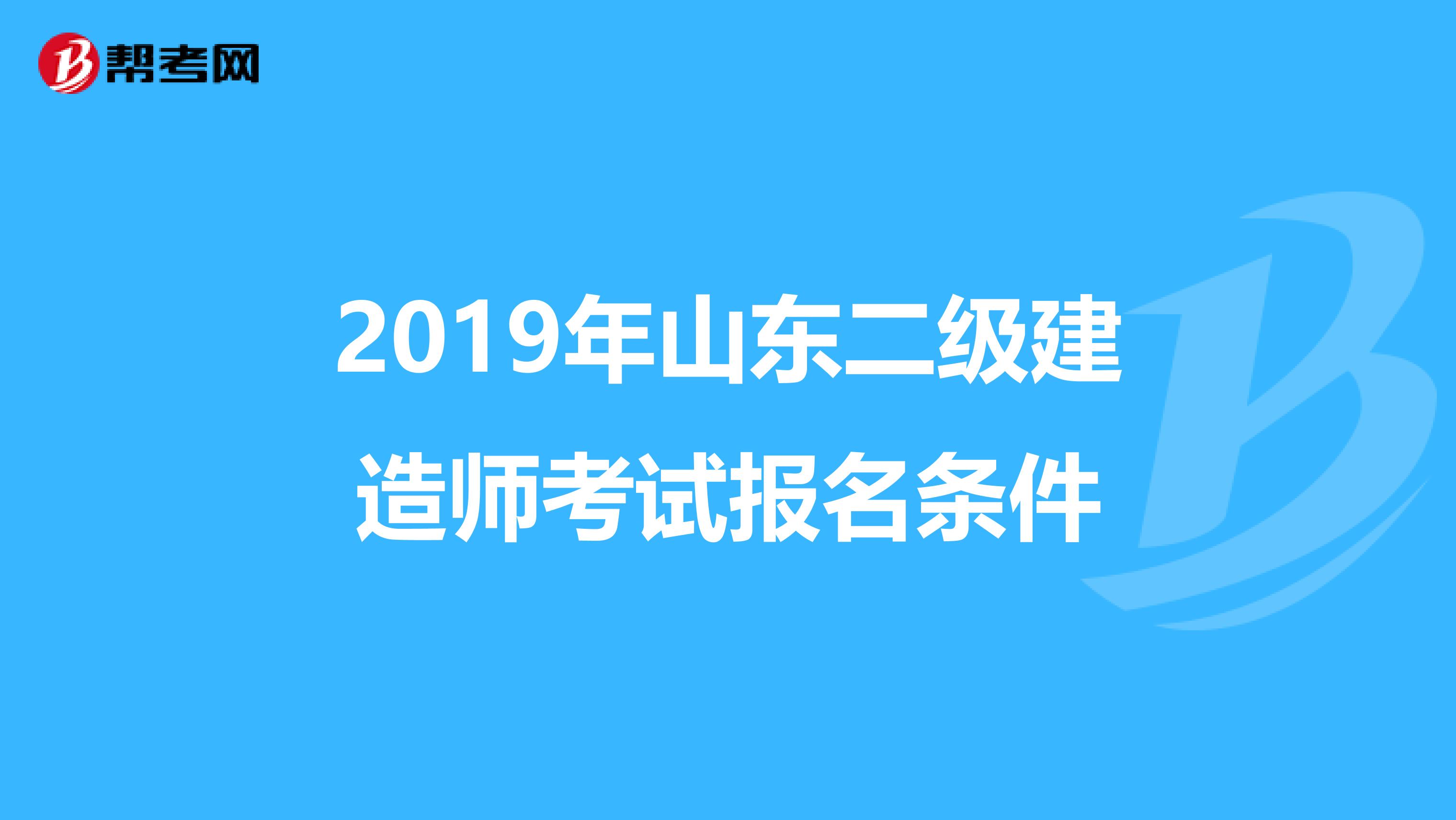 2019年山东二级建造师考试报名条件
