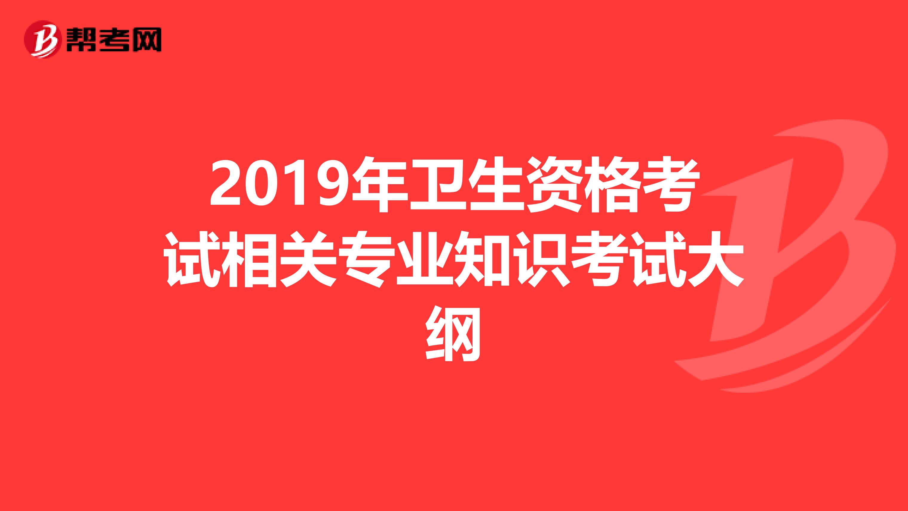 2019年卫生资格考试相关专业知识考试大纲