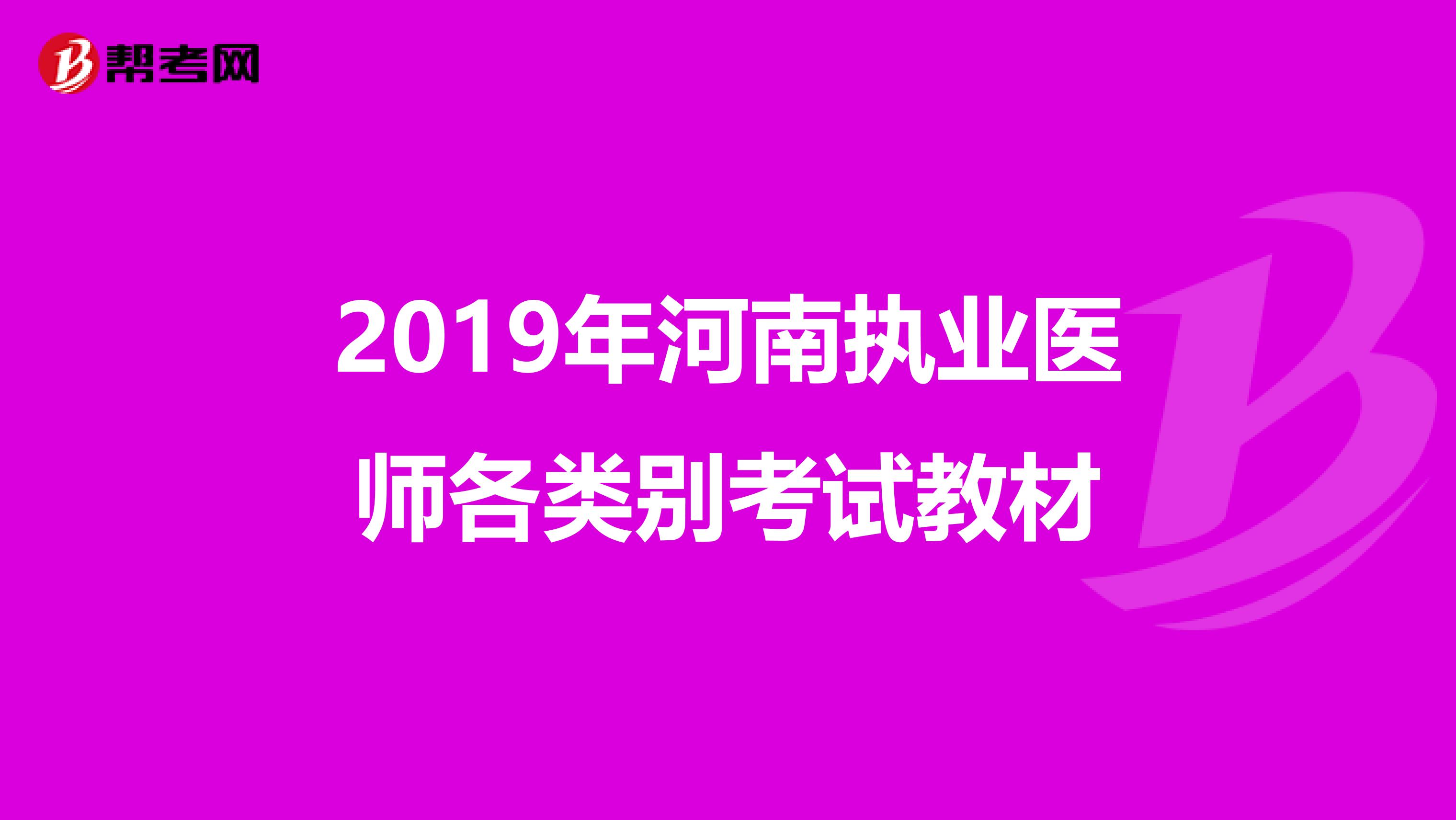 2019年河南执业医师各类别考试教材