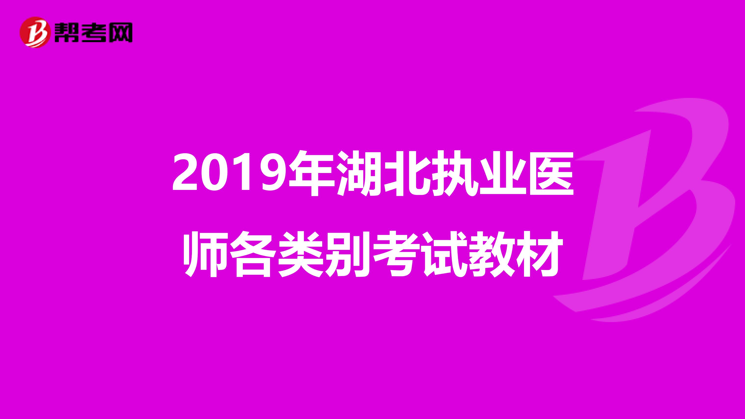 2019年湖北执业医师各类别考试教材