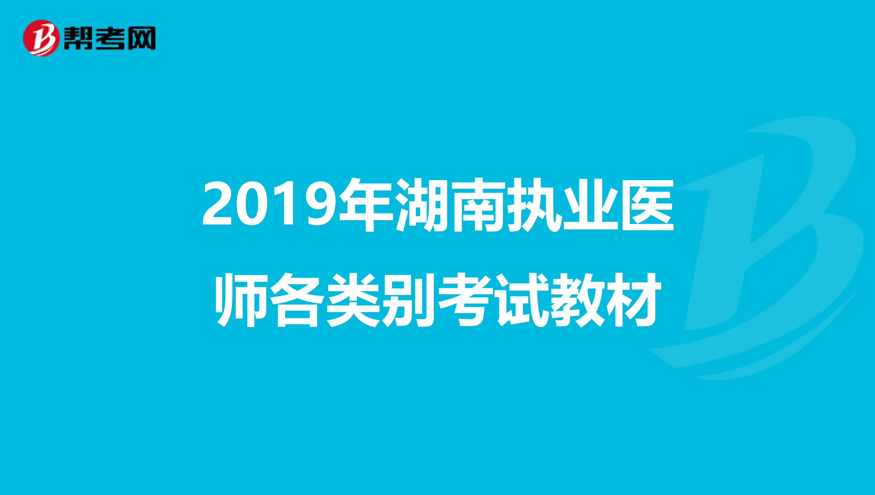 2019年湖南执业医师各类别考试教材