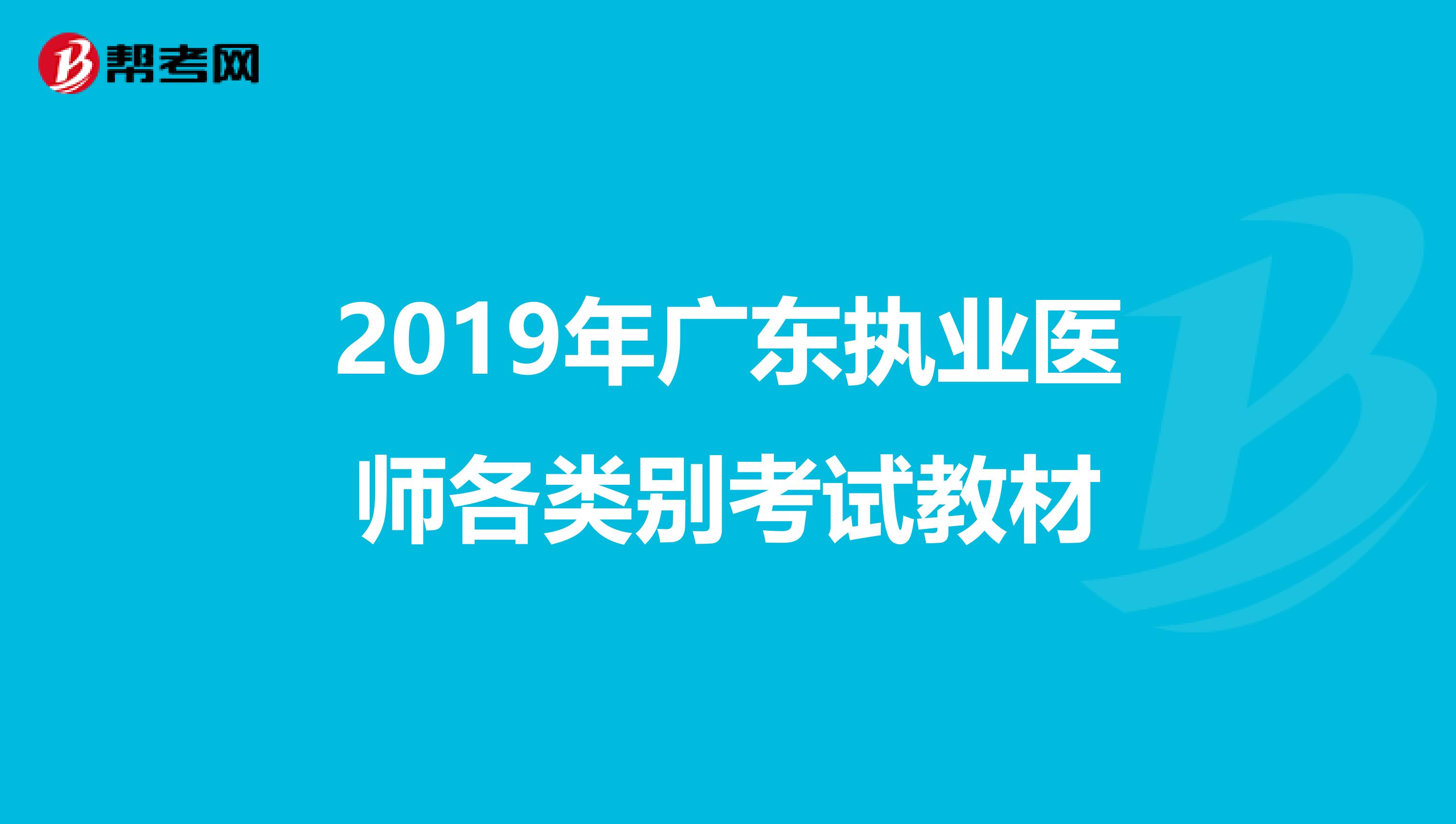 2019年广东执业医师各类别考试教材