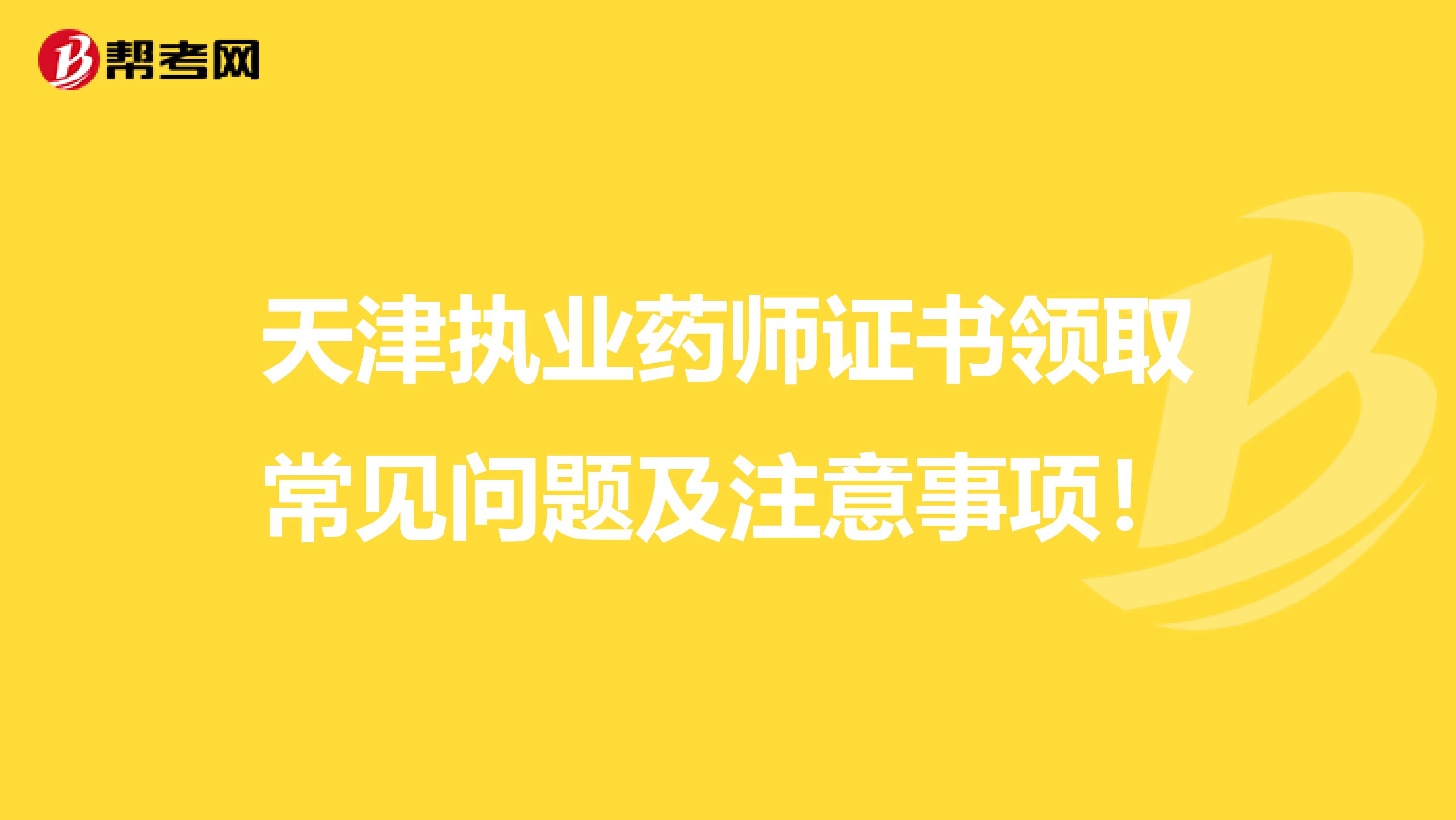 天津執業藥師證書領取常見問題及注意事項！