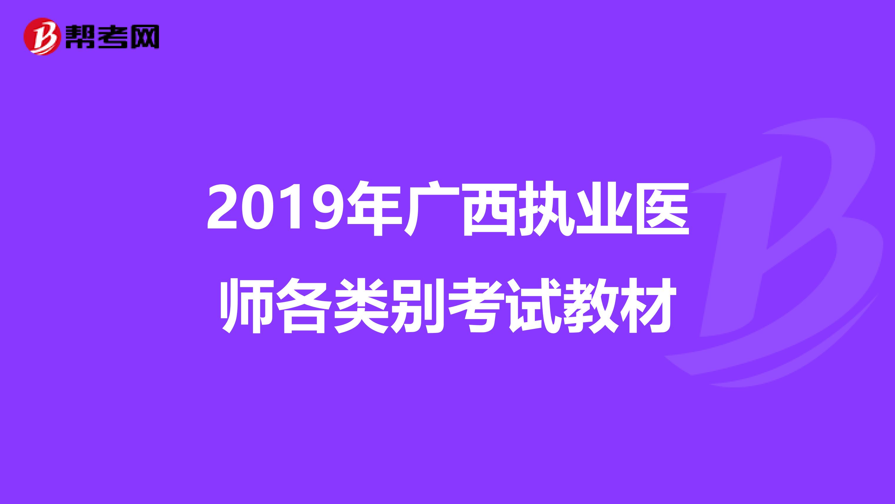 2019年广西执业医师各类别考试教材