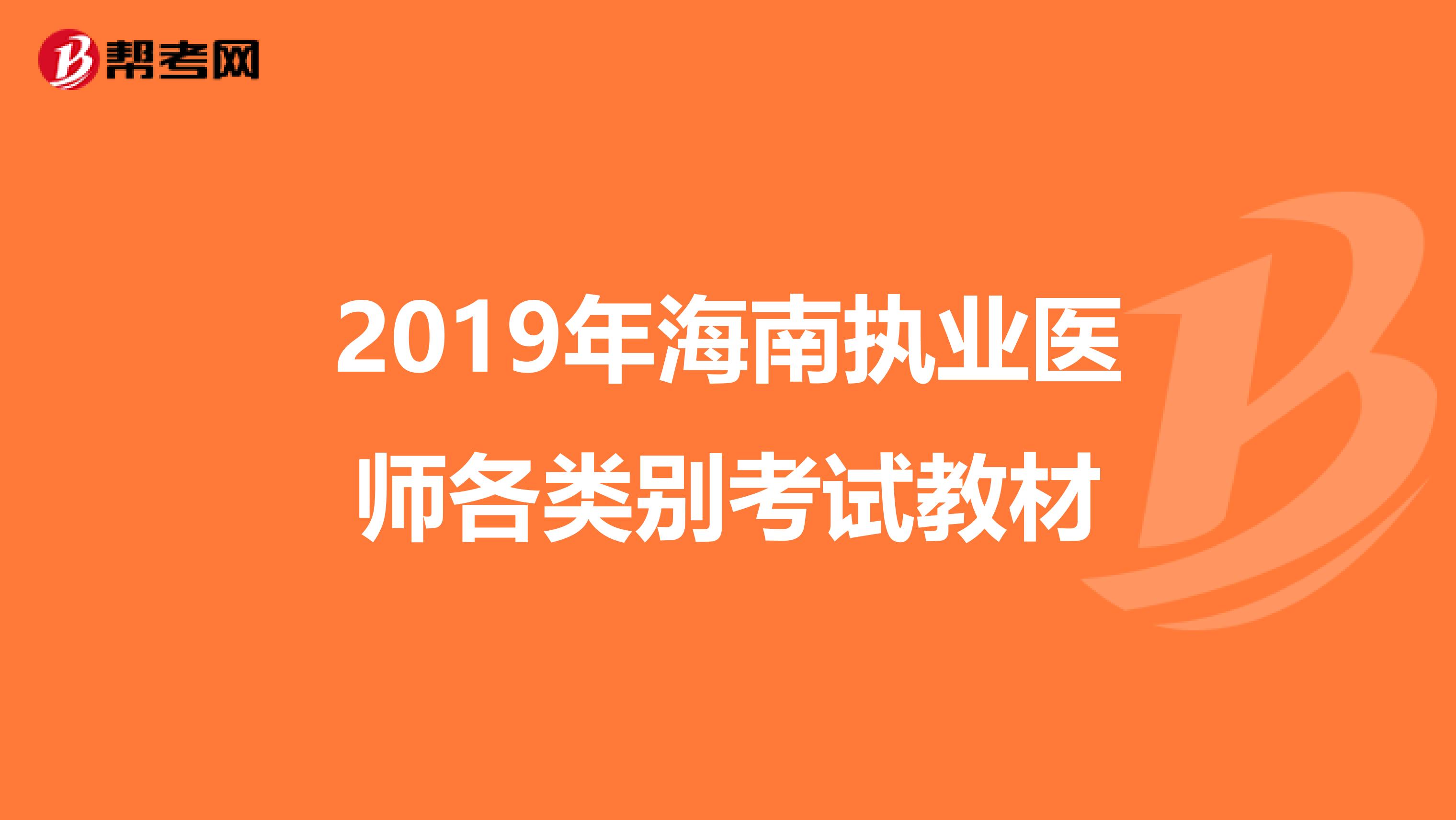 2019年海南執(zhí)業(yè)醫(yī)師各類別考試教材