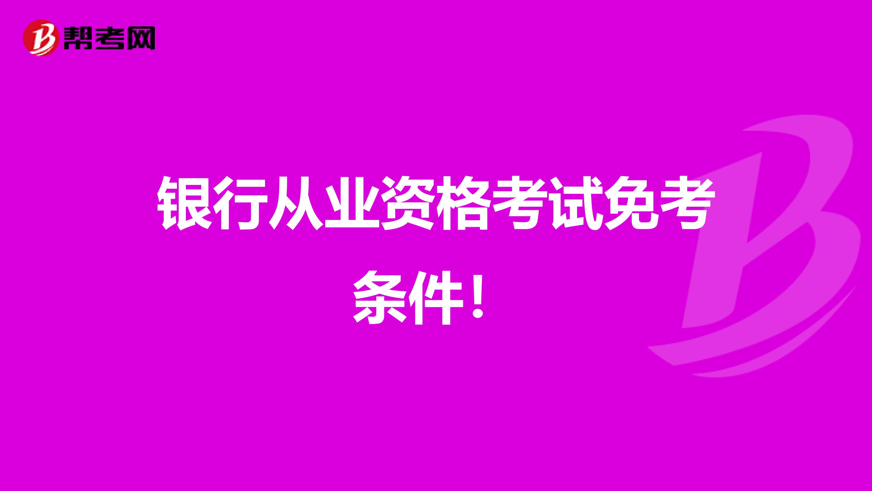 银行从业资格考试免考条件！