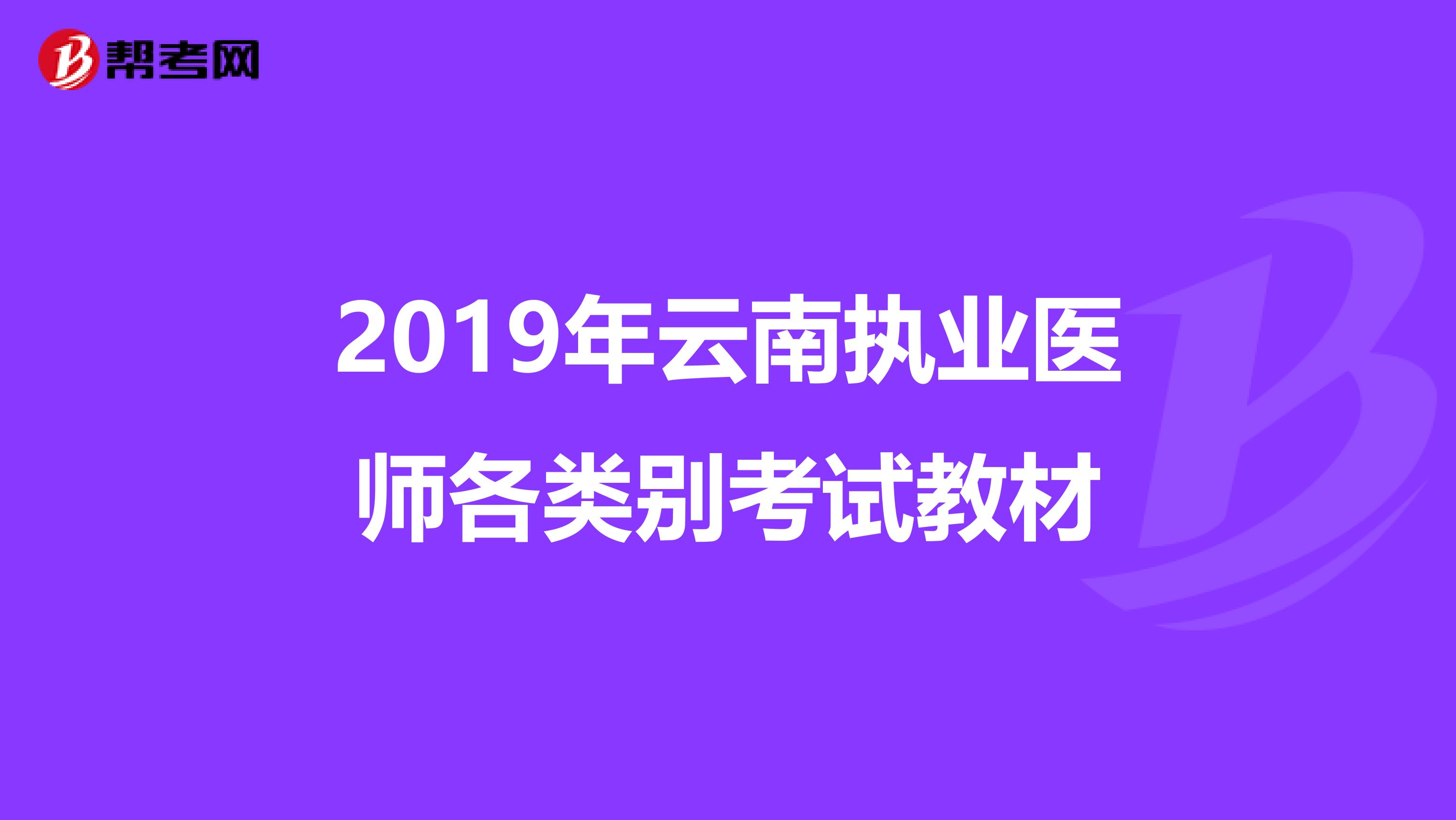 2019年云南执业医师各类别考试教材