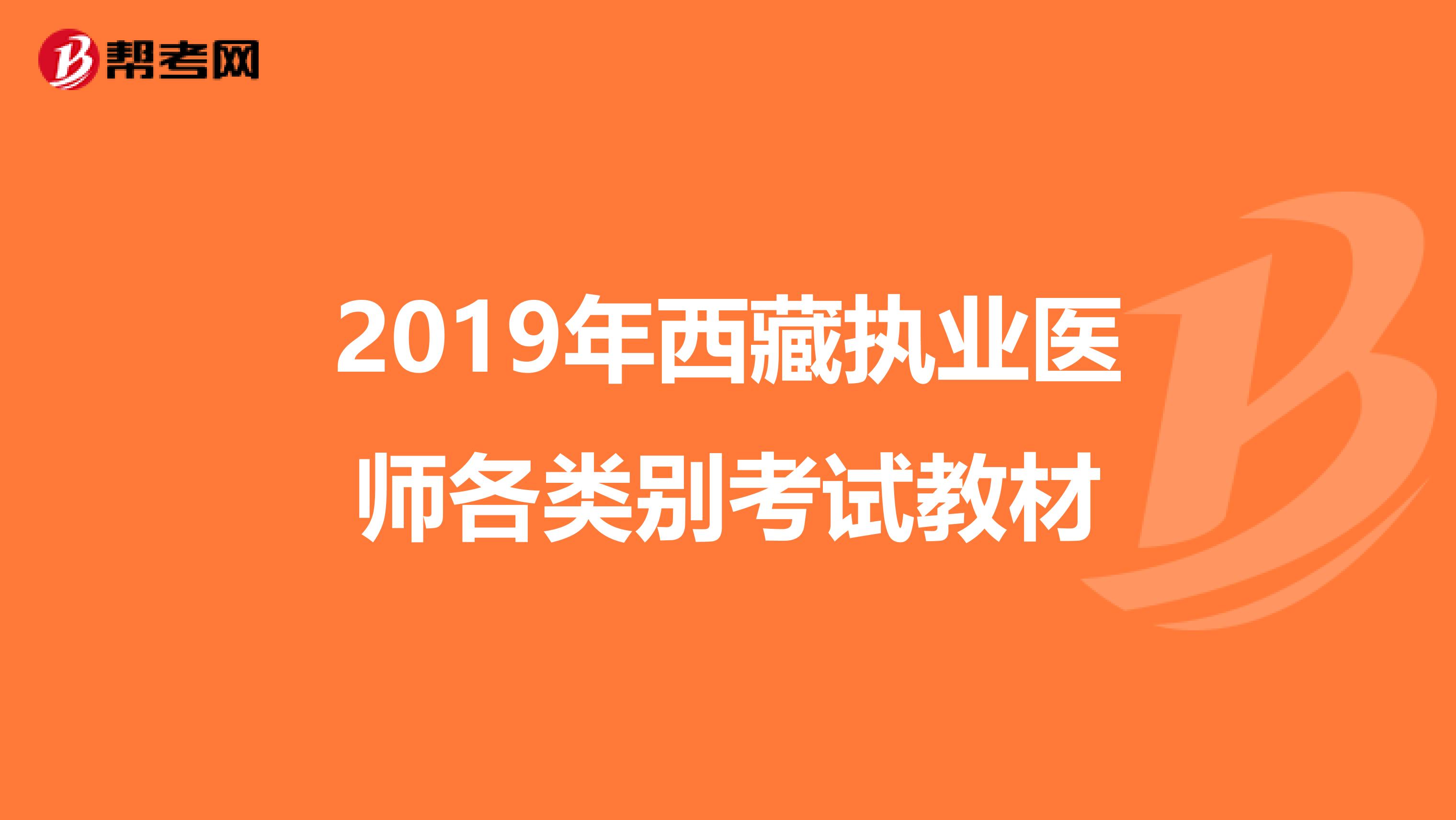 2019年西藏执业医师各类别考试教材