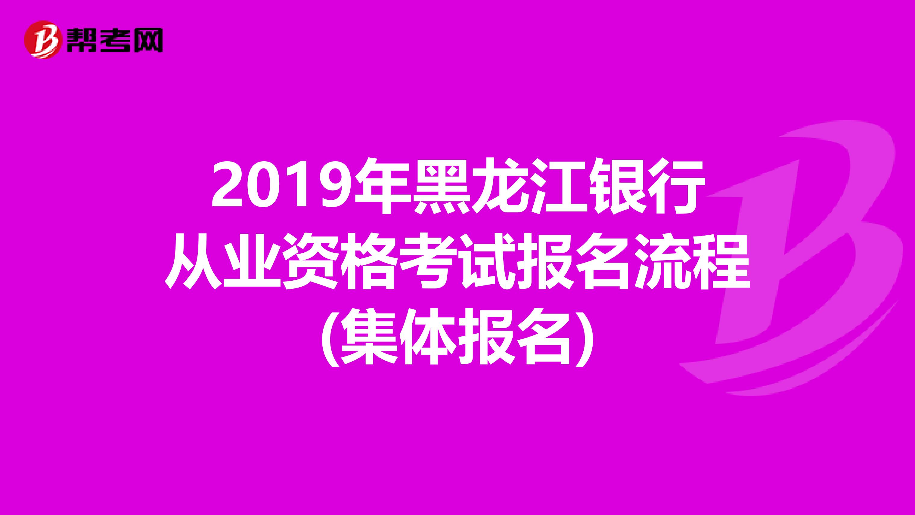 2019年黑龙江银行从业资格考试报名流程(集体报名)