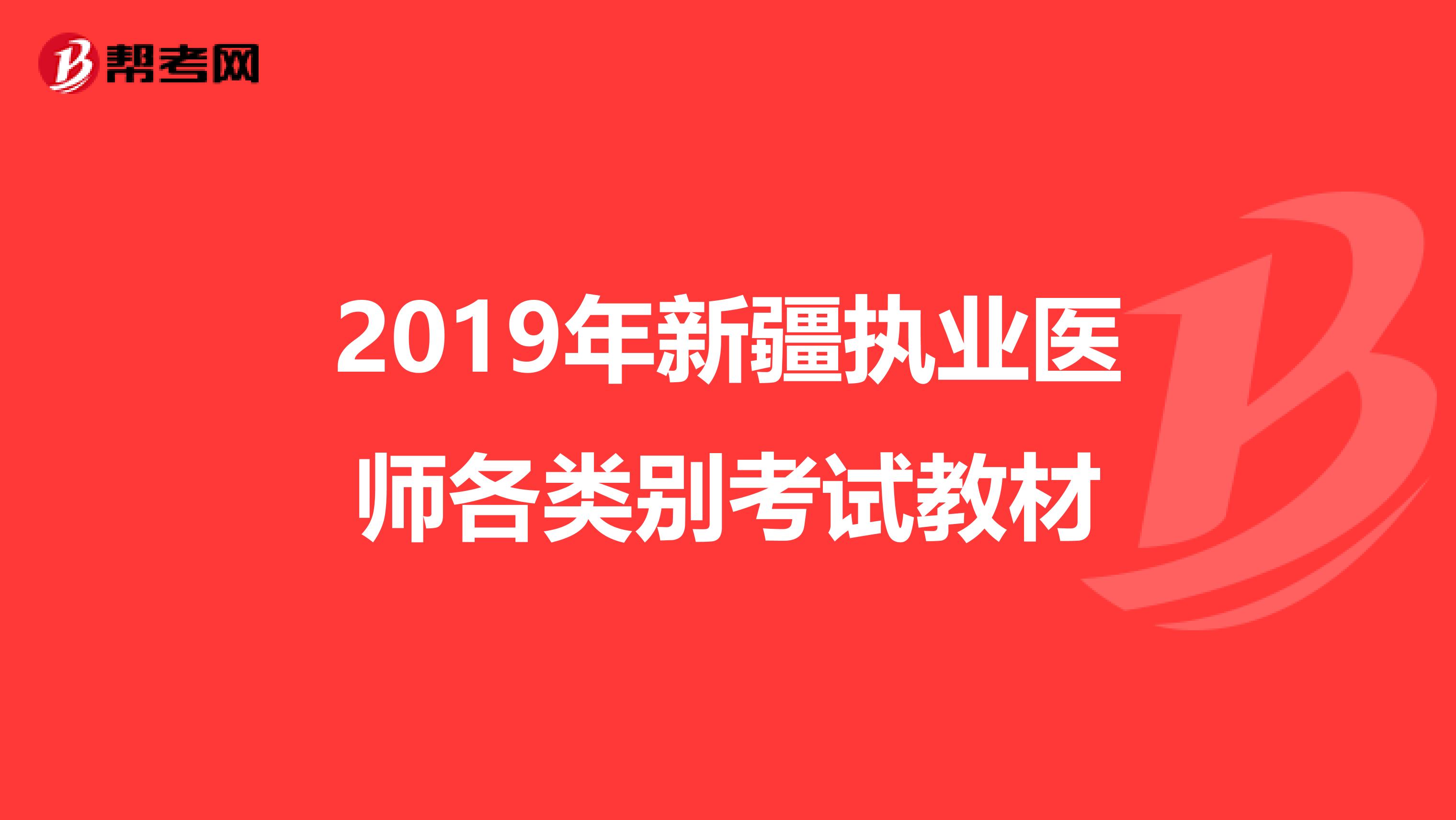 2019年新疆執業醫師各類別考試教材