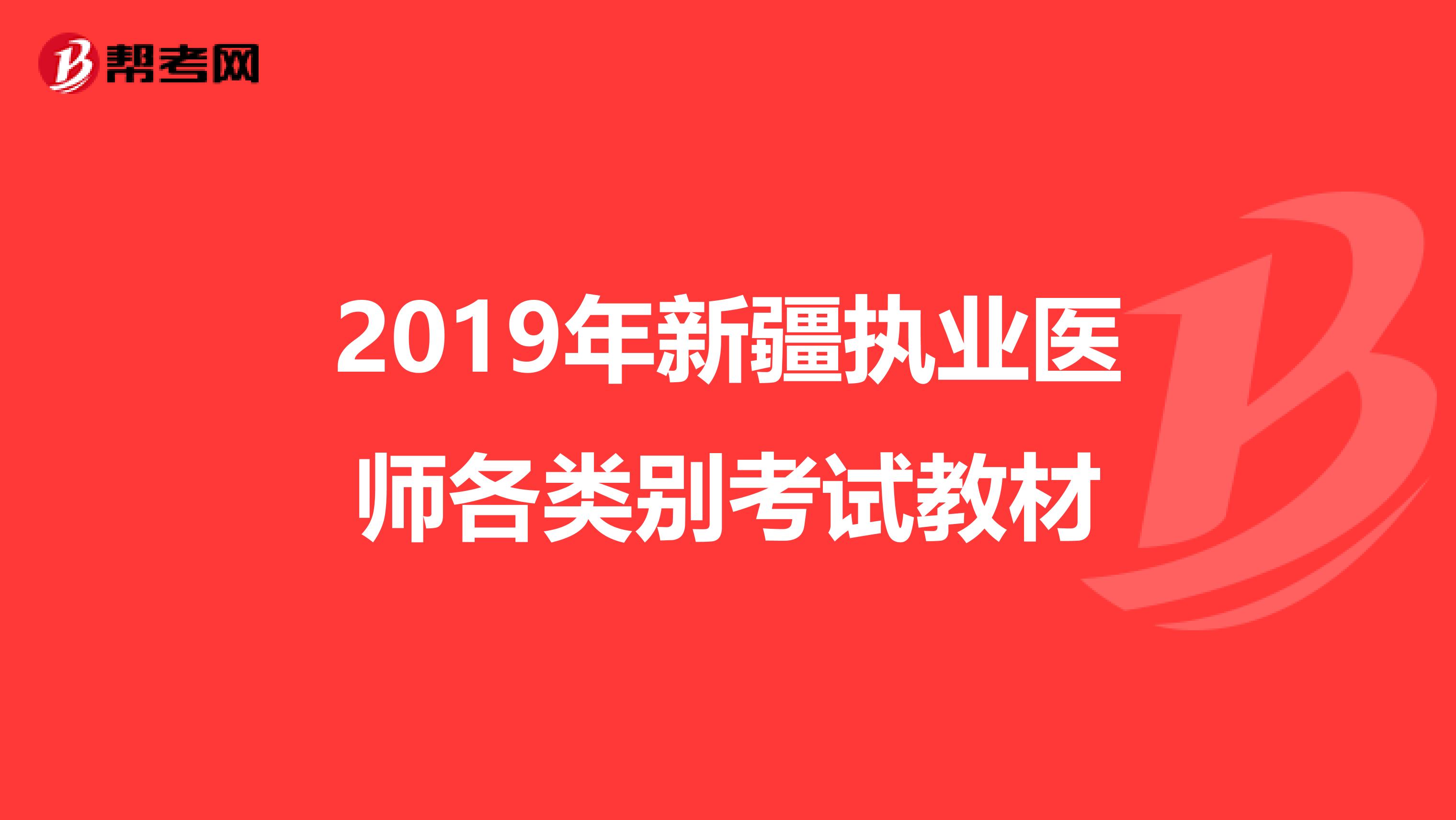 2019年新疆执业医师各类别考试教材